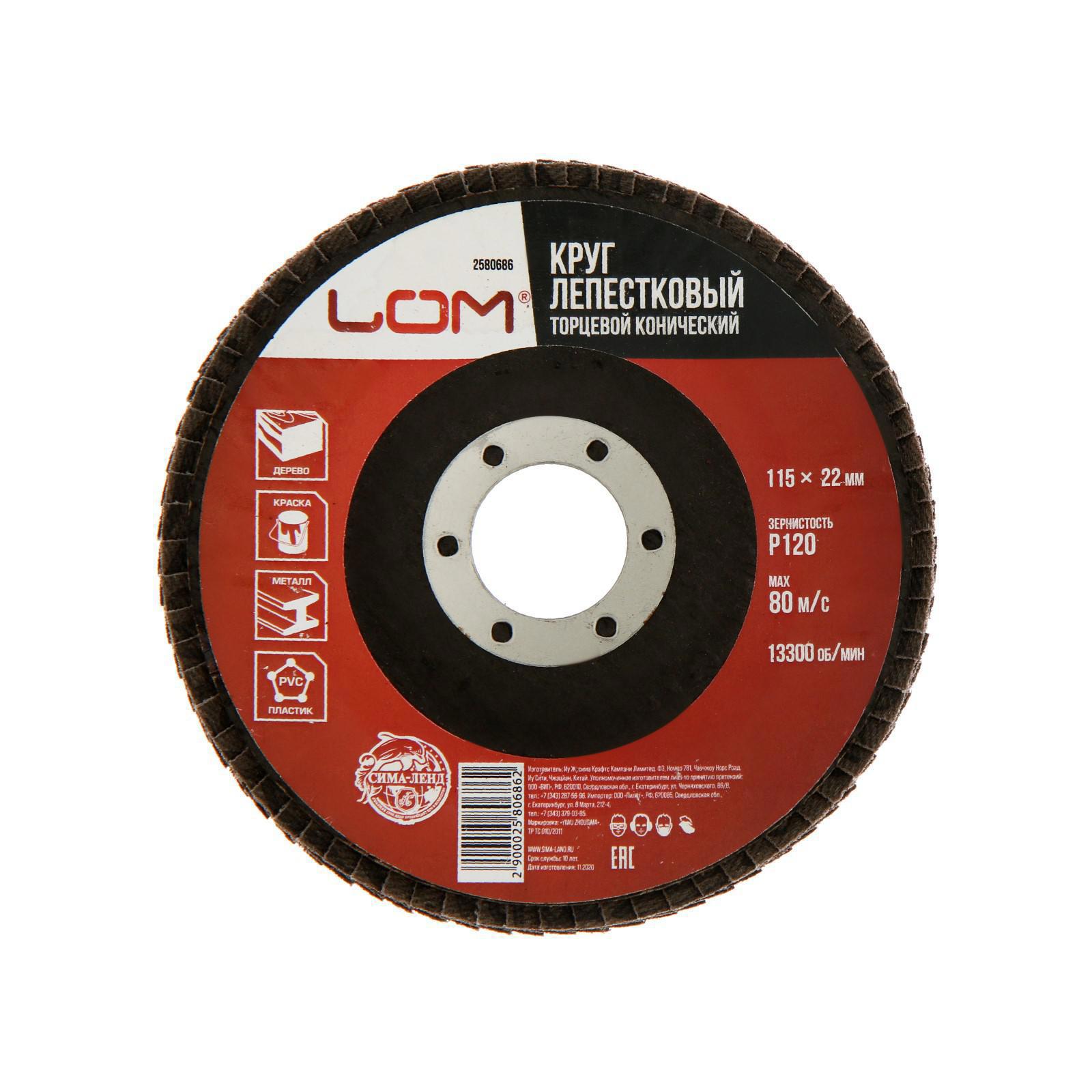 Изображение товара Круг лепестковый по металлу Lom 2580686, P120 115x22 мм