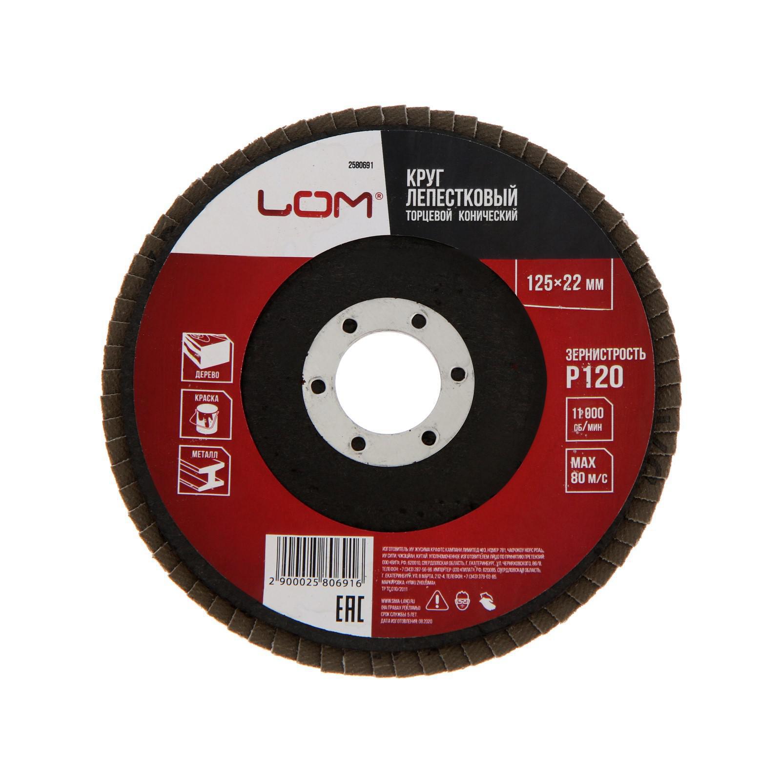 Изображение товара Круг лепестковый торцевой по металлу Lom 125x22 мм P120 для шлифовки