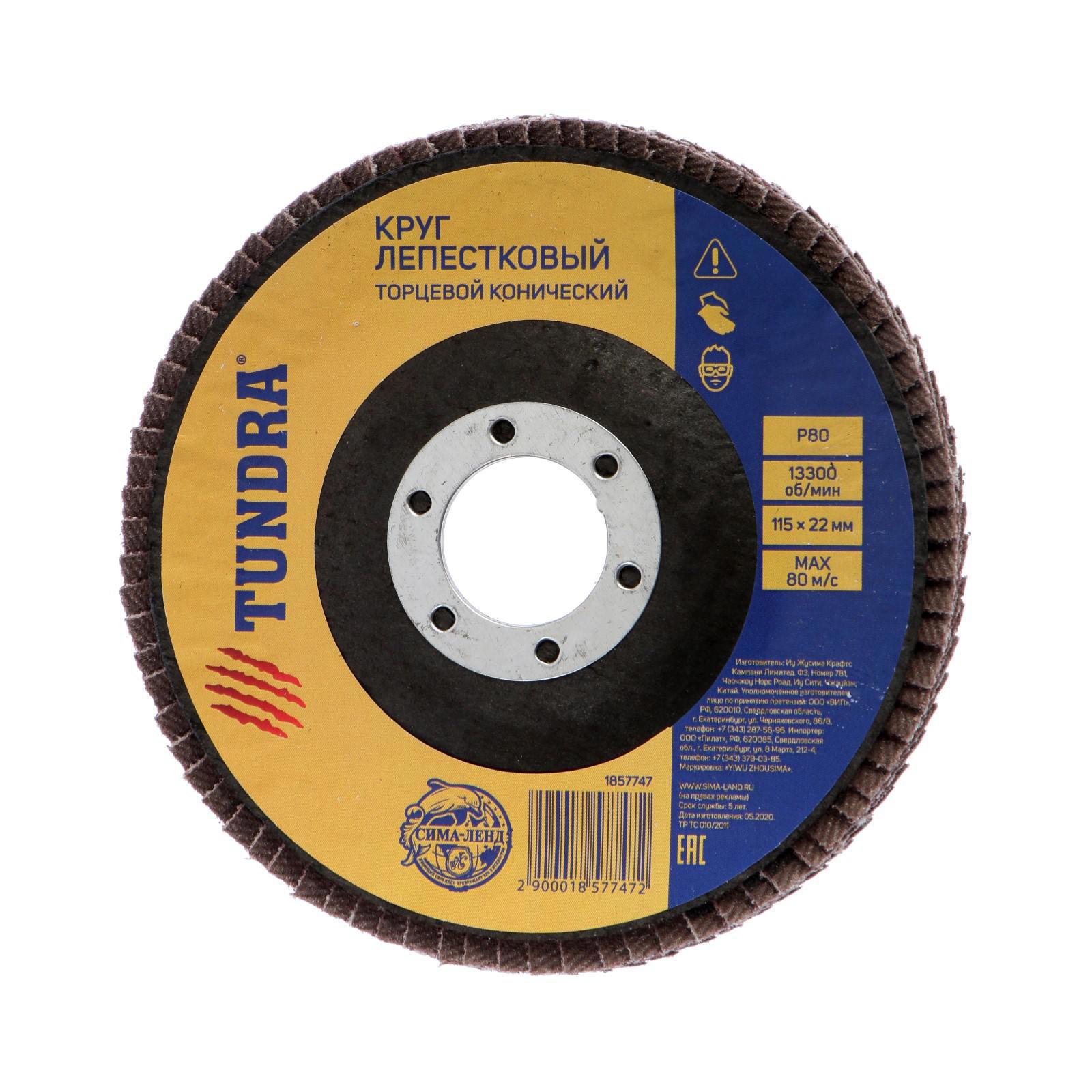 Изображение товара Круг лепестковый конический Tundra P80 115x22 мм для шлифовки и очистки металла