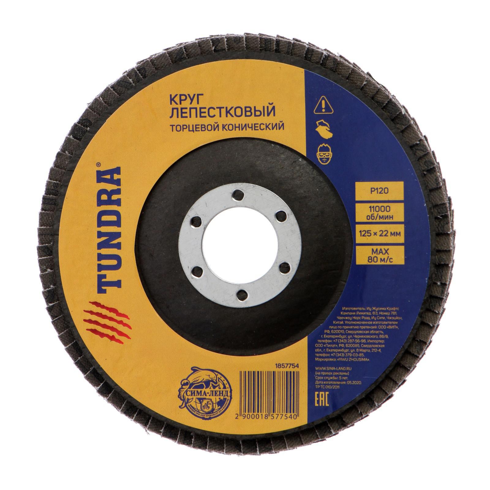 Изображение товара Круг лепестковый Tundra 1857754 P120 125x22 мм