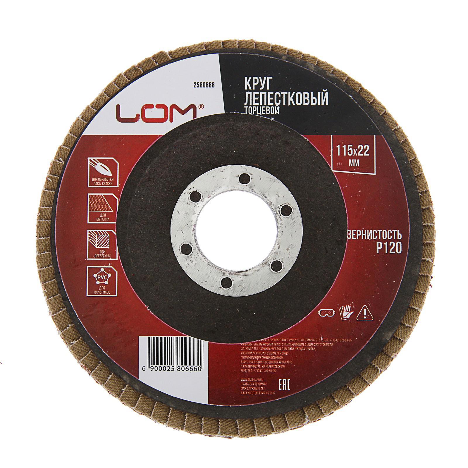 Изображение товара Круг лепестковый торцевой ЛОМ P120 115x22 мм для шлифовки металла, дерева и пластмассы