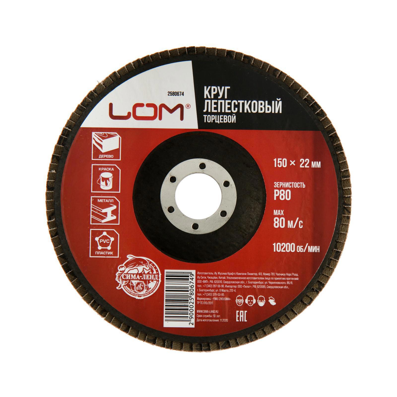 Изображение товара Круг лепестковый торцевой ЛОМ 150 х 22 мм Р80