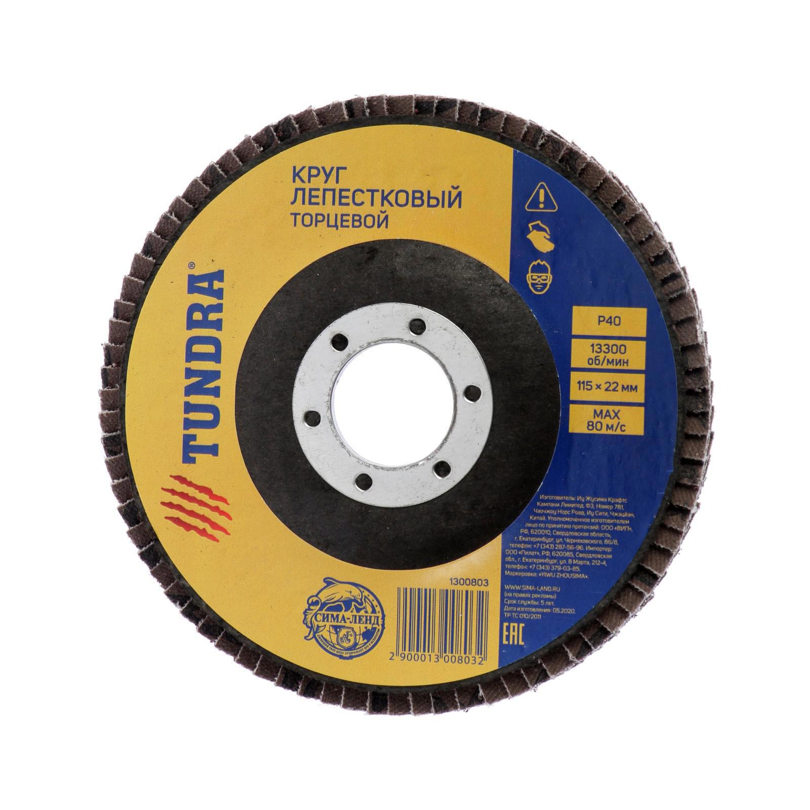 Изображение товара Круг лепестковый торцевой Tundra P40 115x22 мм для шлифовки металла и дерева