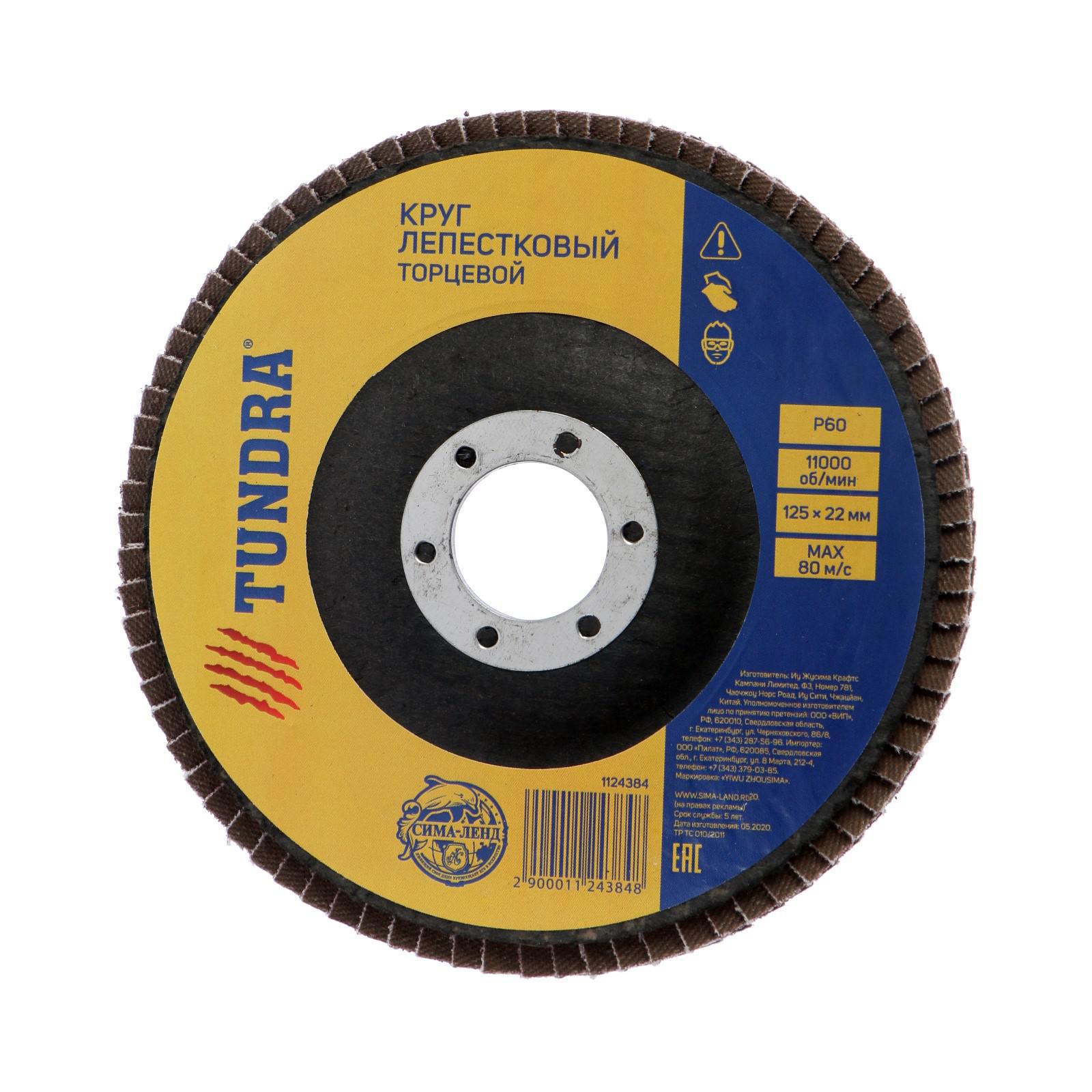 Изображение товара Круг лепестковый торцевой TUNDRA P60 125x22 мм для шлифовальных работ