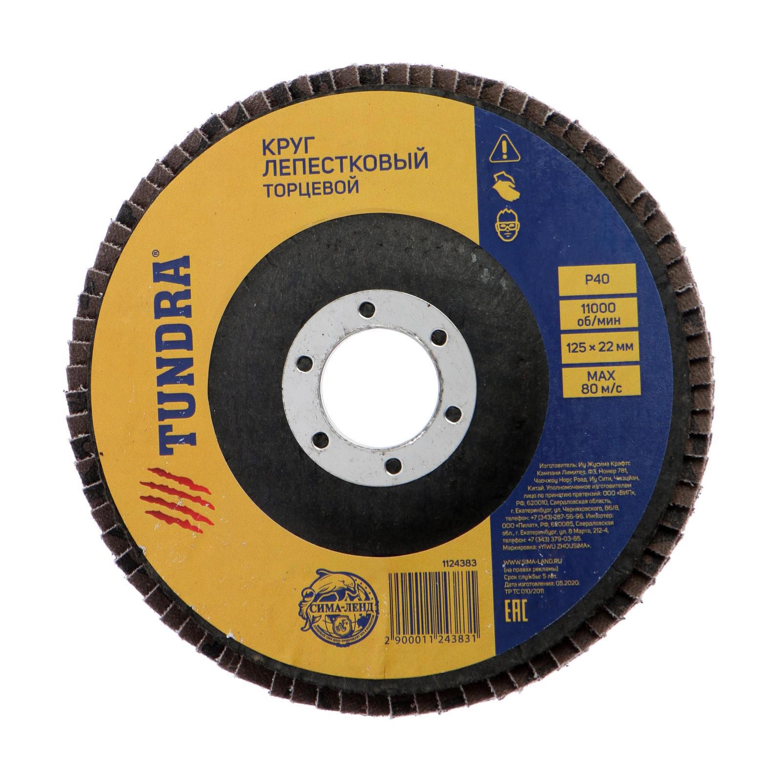 Изображение товара Круг лепестковый Tundra P40 125x22 мм для шлифовальных работ металла и дерева