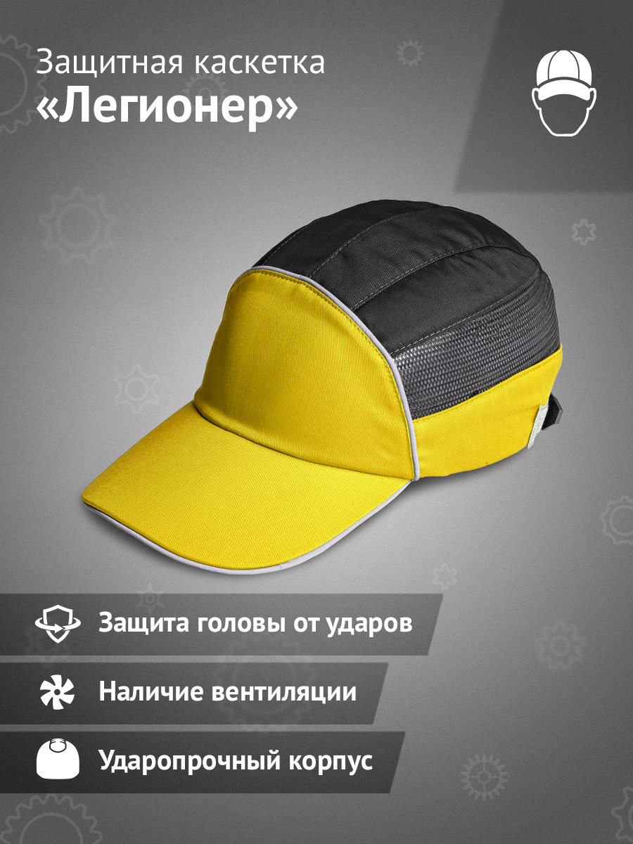 Изображение товара Каскетка защитная Ампаро 126919, жёлто-чёрная Изображение товара Каскетка защитная Ампаро 126919, жёлто-чёрная