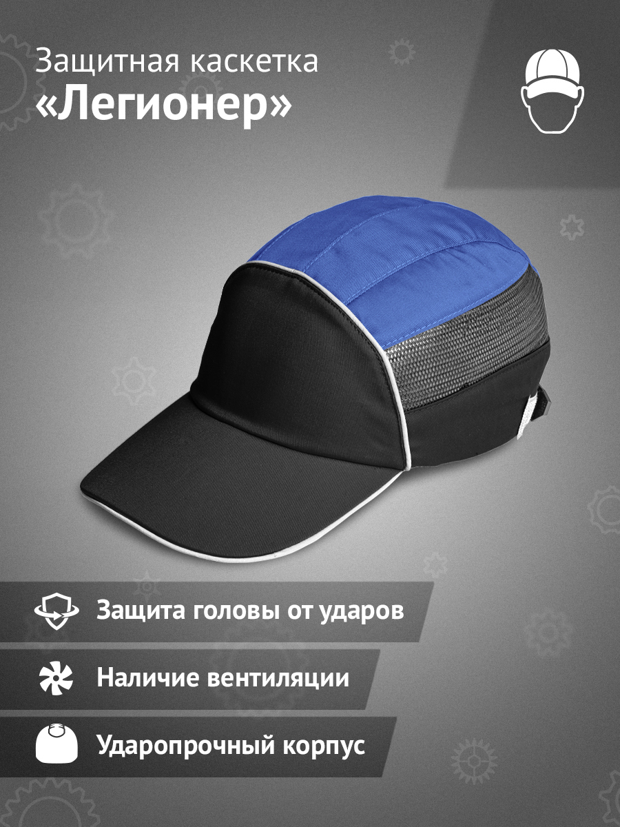 Изображение товара Каскетка защитная Ампаро 126926, чёрно-синяя Изображение товара Каскетка защитная Ампаро 126926, чёрно-синяя