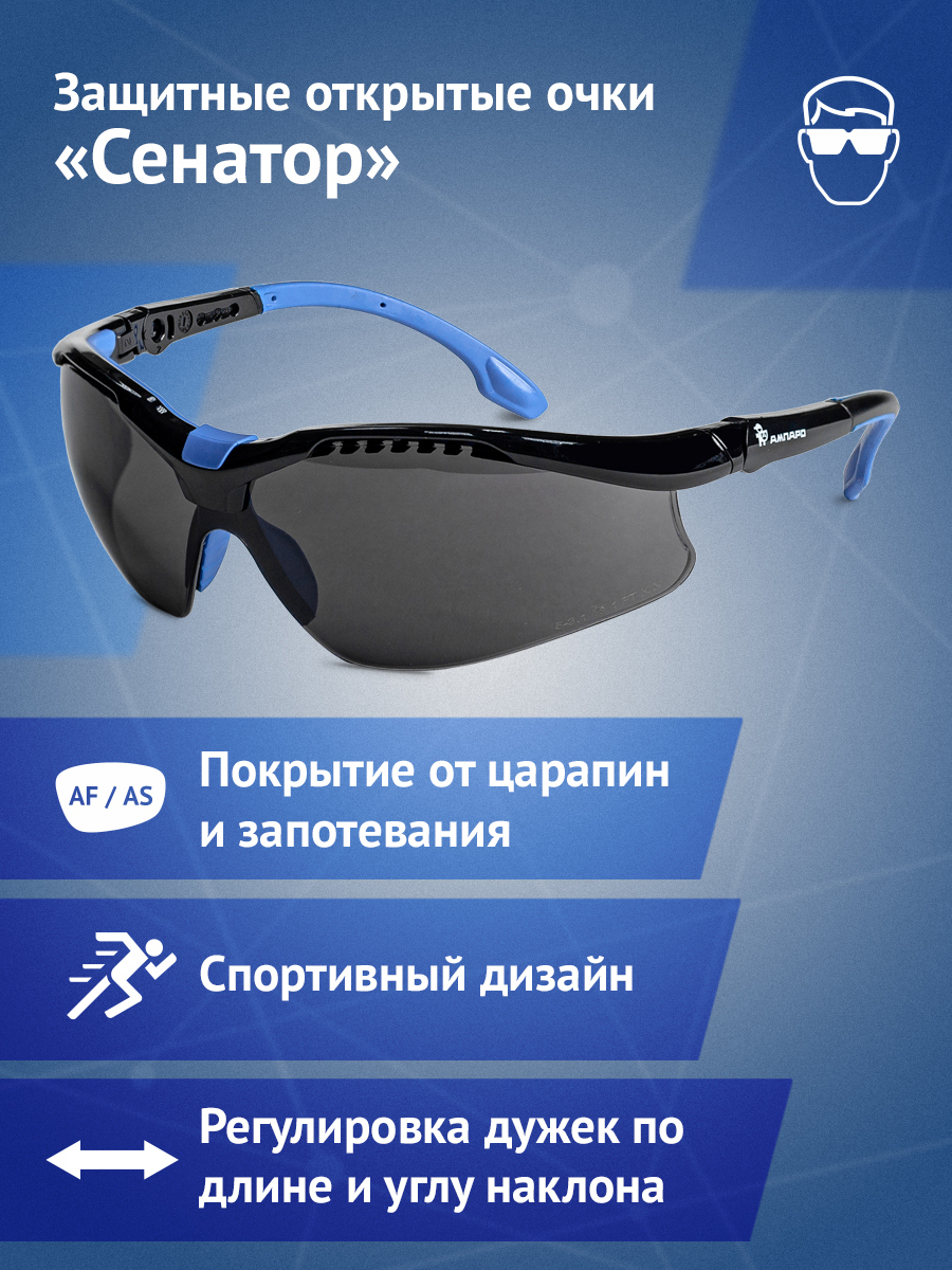 Изображение товара Очки защитные открытые Ампаро Сенатор 1111 черные с защитой от запотевания