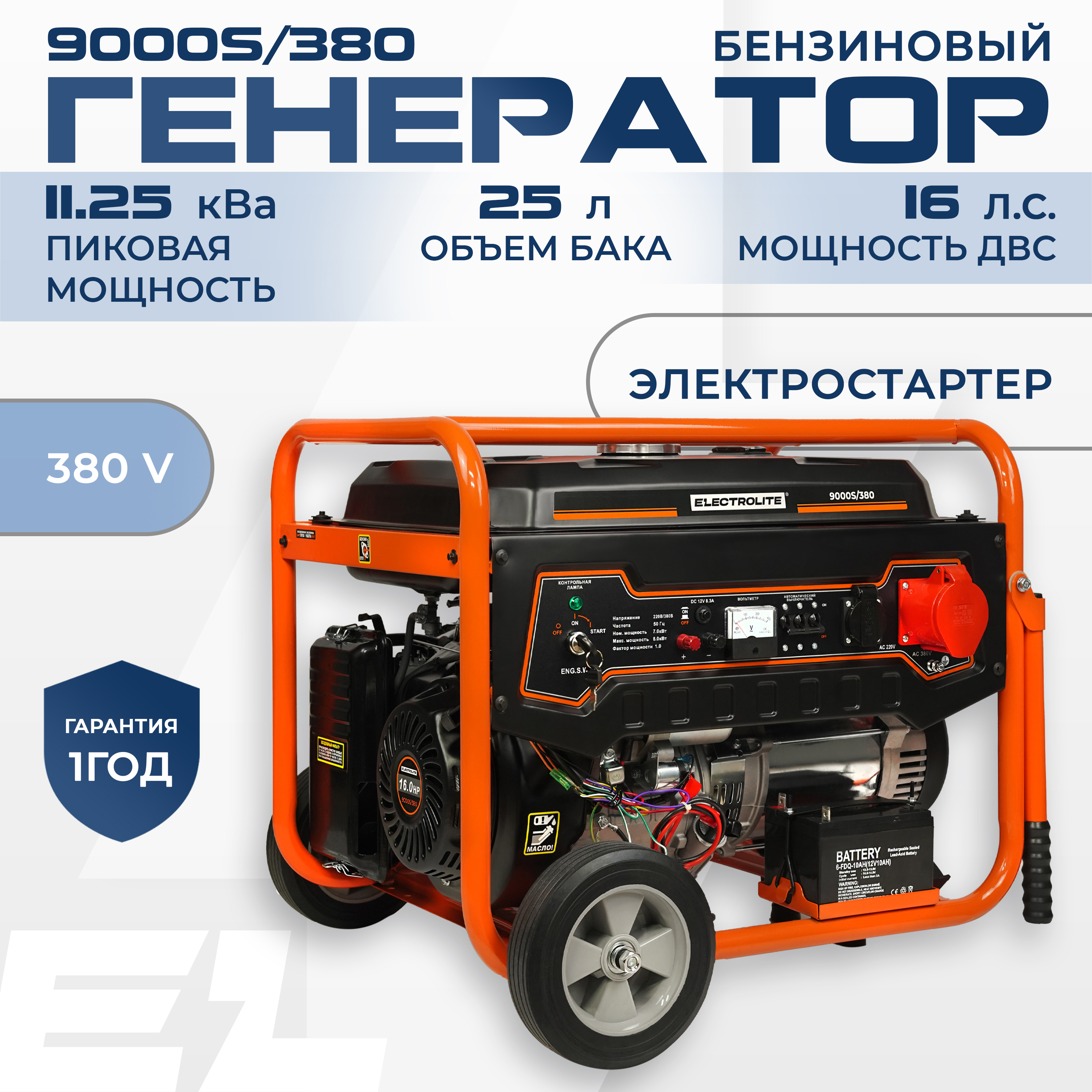 Изображение товара Генератор бензиновый Electrolite 9000S/380 8 кВт