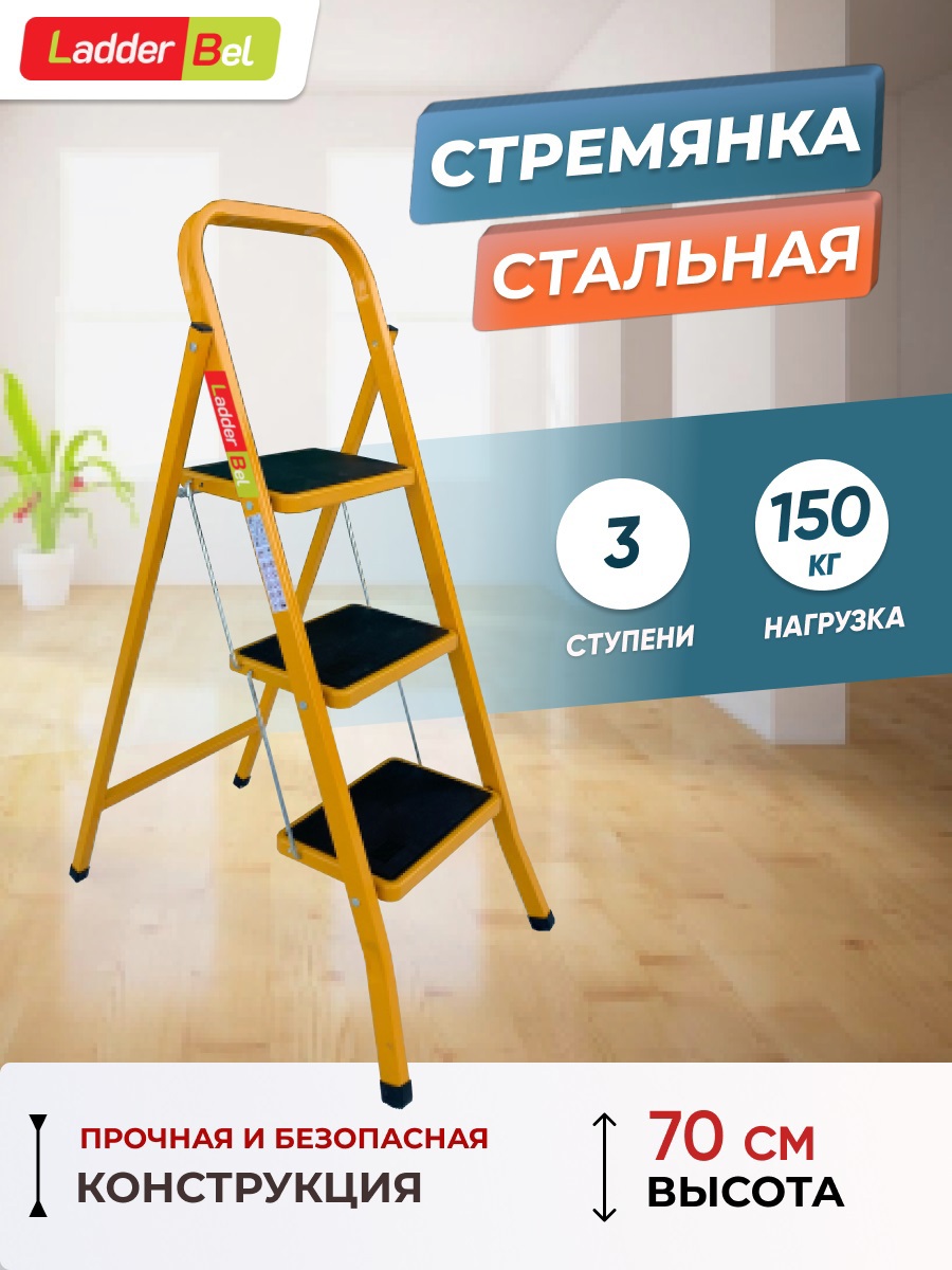 Изображение товара Стальная стремянка Ladderbel 3 ступени anti-slip, нагрузка 150 кг, Беларусь