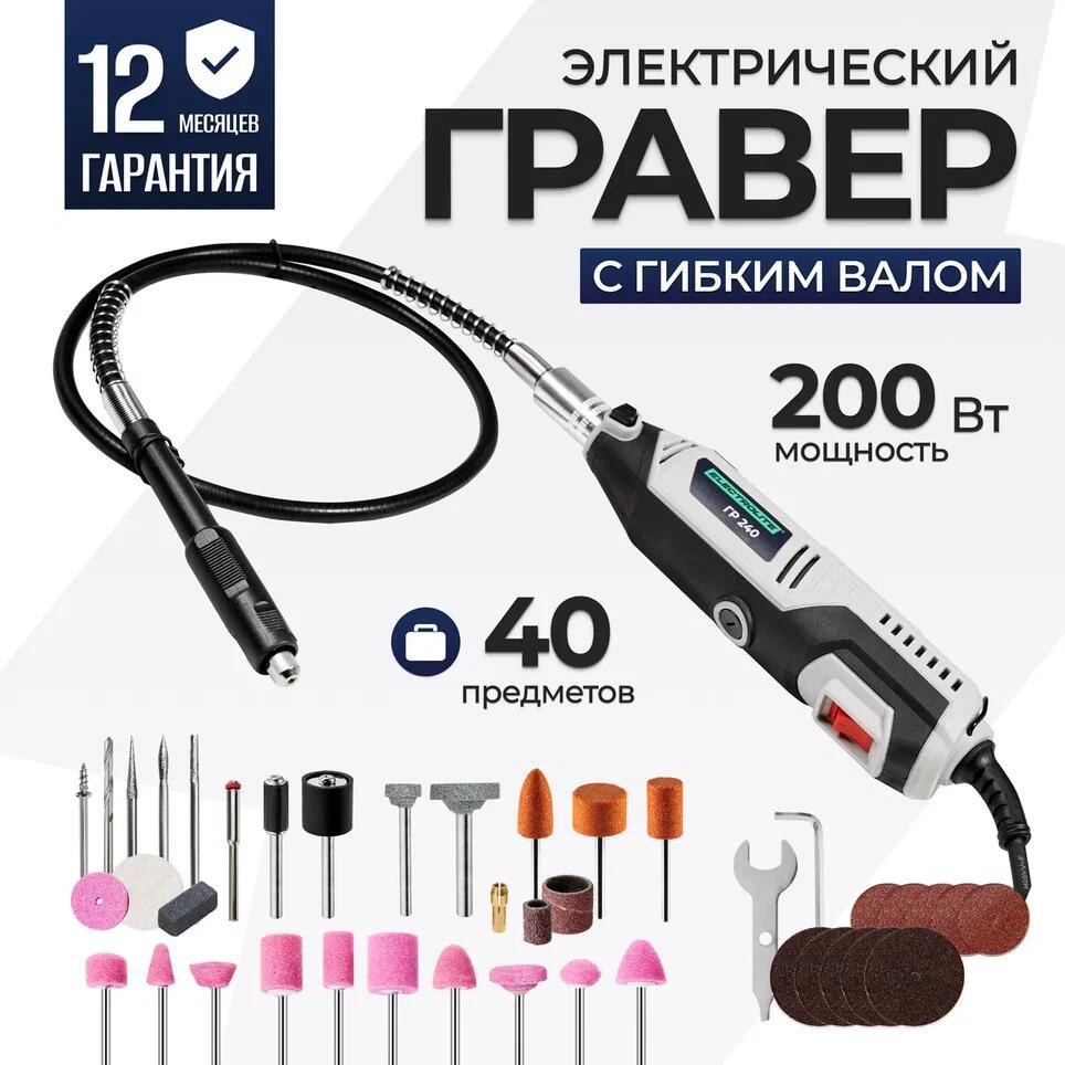 Изображение товара Гравер сетевой Electrolite ГР 240 200 Вт, набор насадок 40 шт