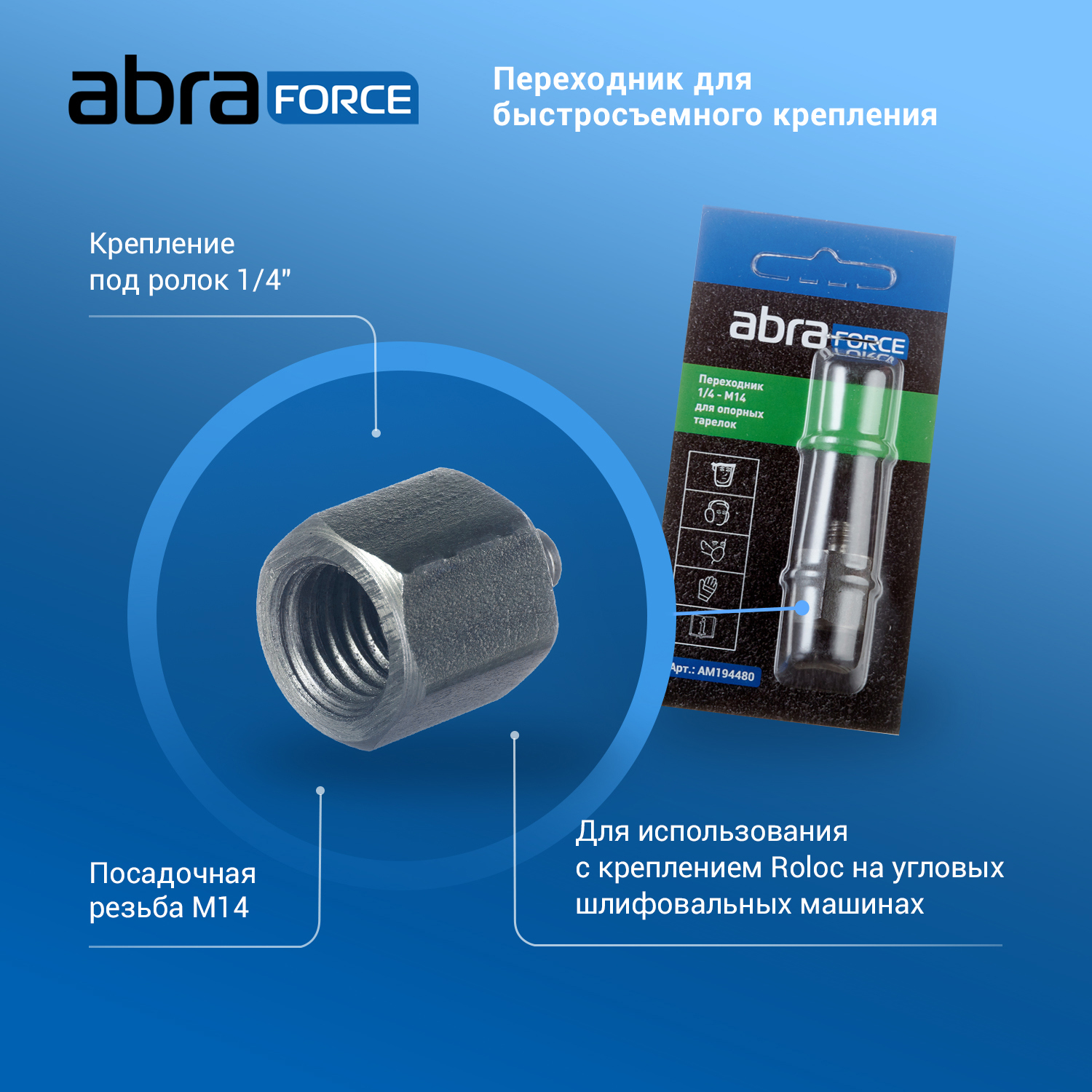 Изображение товара Переходник ABRAforce AM194480 1/4 дюйма М14 для опорных тарелок