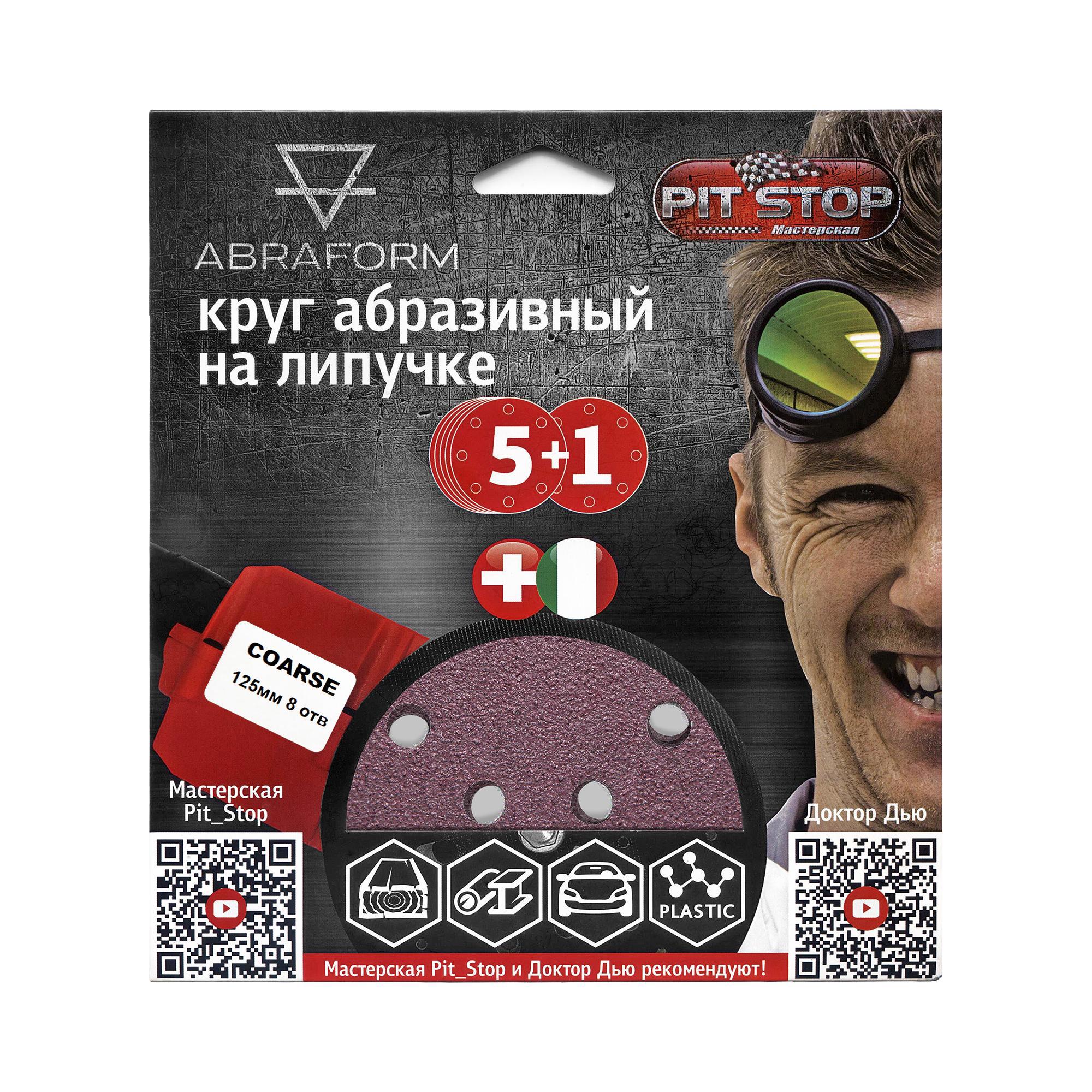 Изображение товара Набор кругов шлифовальных ABRAFORM AF-DR-COARSE 125 мм P40 P60 P80 6 шт