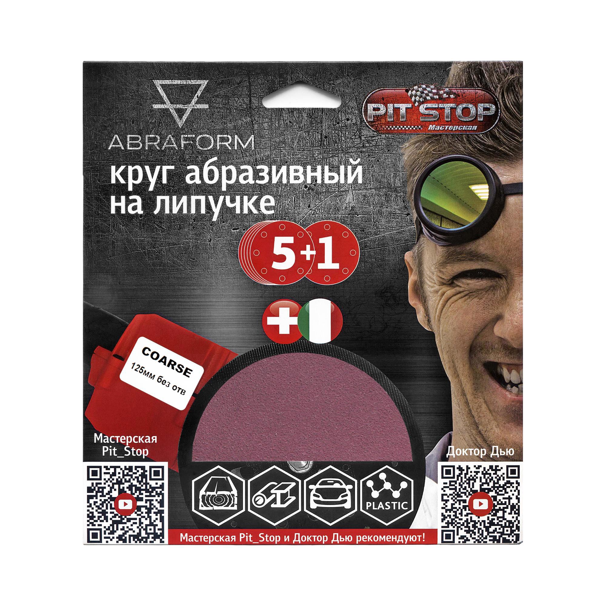 Изображение товара Набор шлифовальных кругов Abraform AF-DR-COARSE-125-0 P40/P60/P80 125 мм, 6 шт