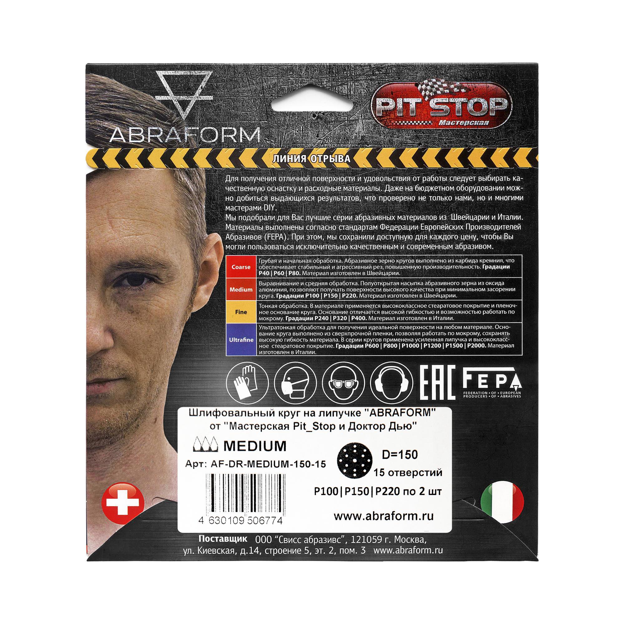 Изображение товара Набор кругов шлифовальных Abraform AF-DR-Medium-150-15 P100/P150/P220 150 мм, 6 шт.