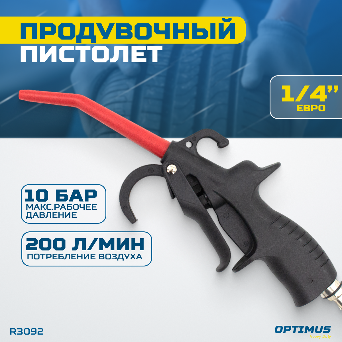 Изображение товара Пистолет продувочный Optimus HD R3092 220 л/ч