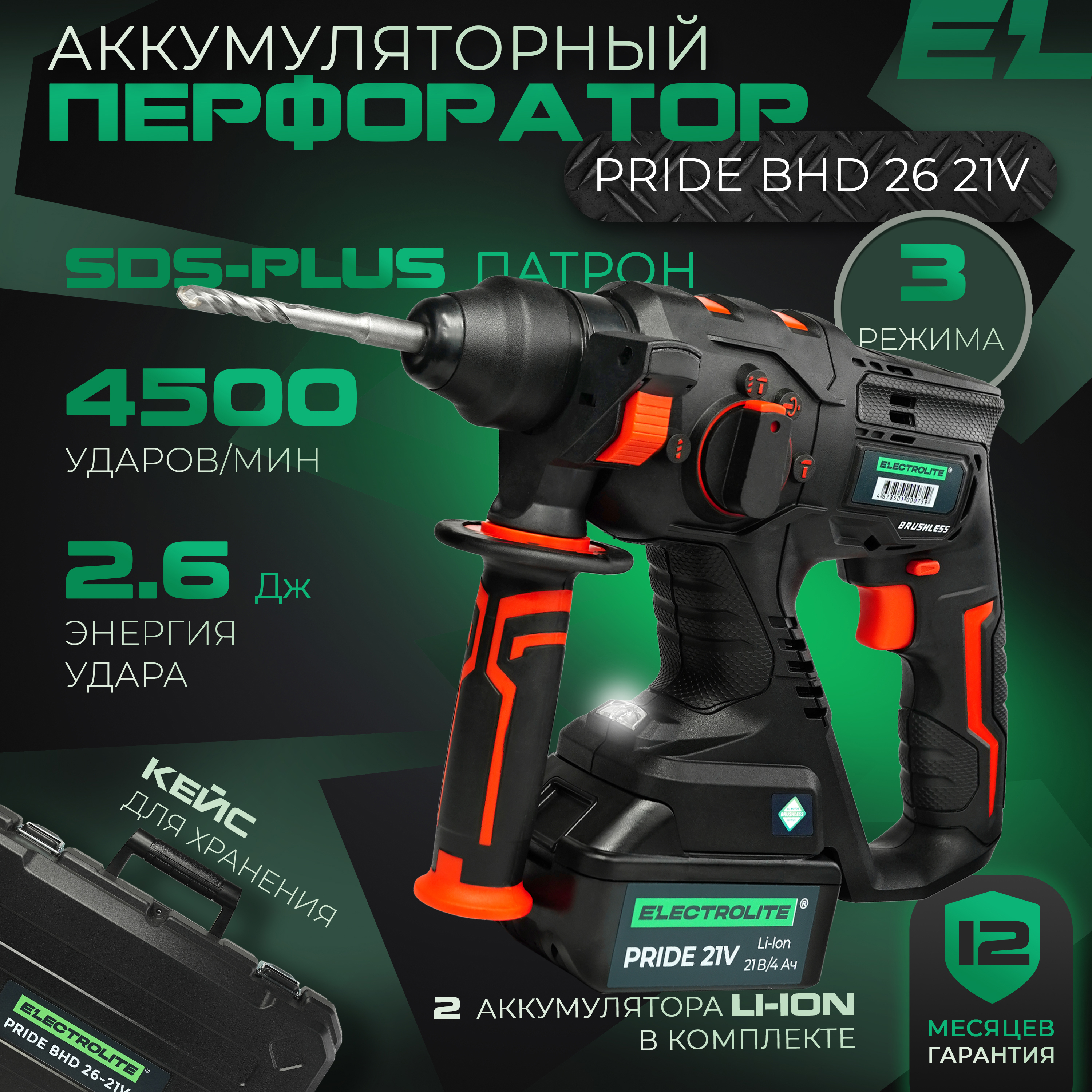 Изображение товара Перфоратор аккумуляторный бесщеточный SDS Plus Electrolite Pride BHD 26, 21 В Li-Ion 1x4 Ач, 2.6 Дж