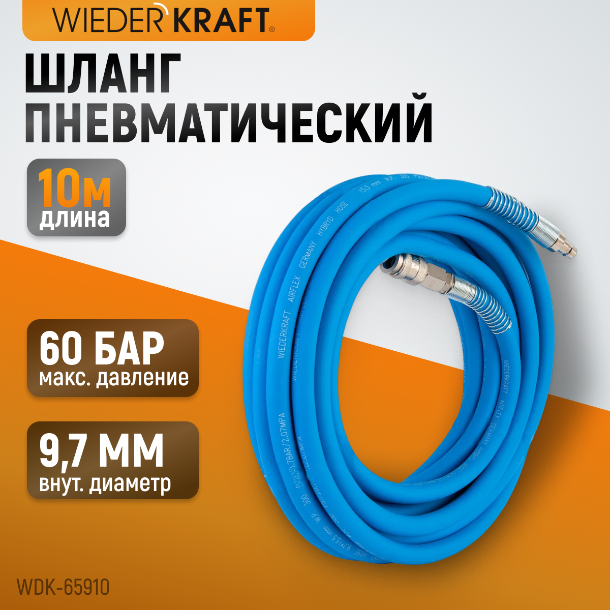 Изображение товара Шланг для компрессора Wiederkraft WDK-65910 AIRFLEX 60 бар 10 м Изображение товара Шланг для компрессора Wiederkraft WDK-65910 AIRFLEX 60 бар 10 м