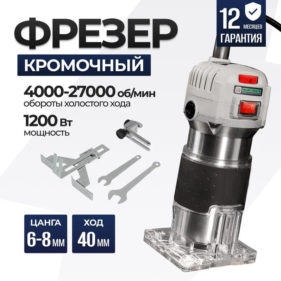 Изображение товара Фрезер электрический кромочный ELECTROLITE ФР 1200Е 1200 Вт регулируемая скорость