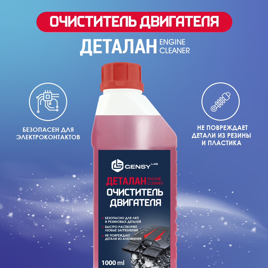Изображение товара Профессиональный очиститель двигателя GensyLAB Деталан 1 л для эффективной чистки моторных деталей