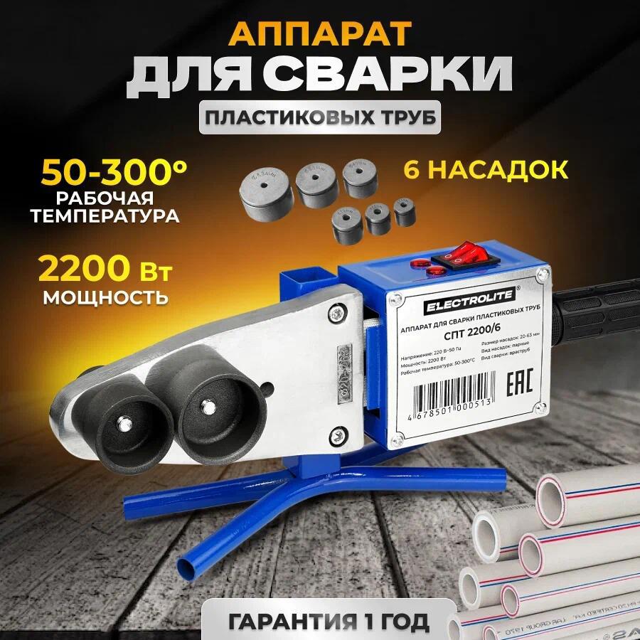 Изображение товара Электрический паяльник для пластиковых труб Electrolite СПТ 2200/6 2200 Вт