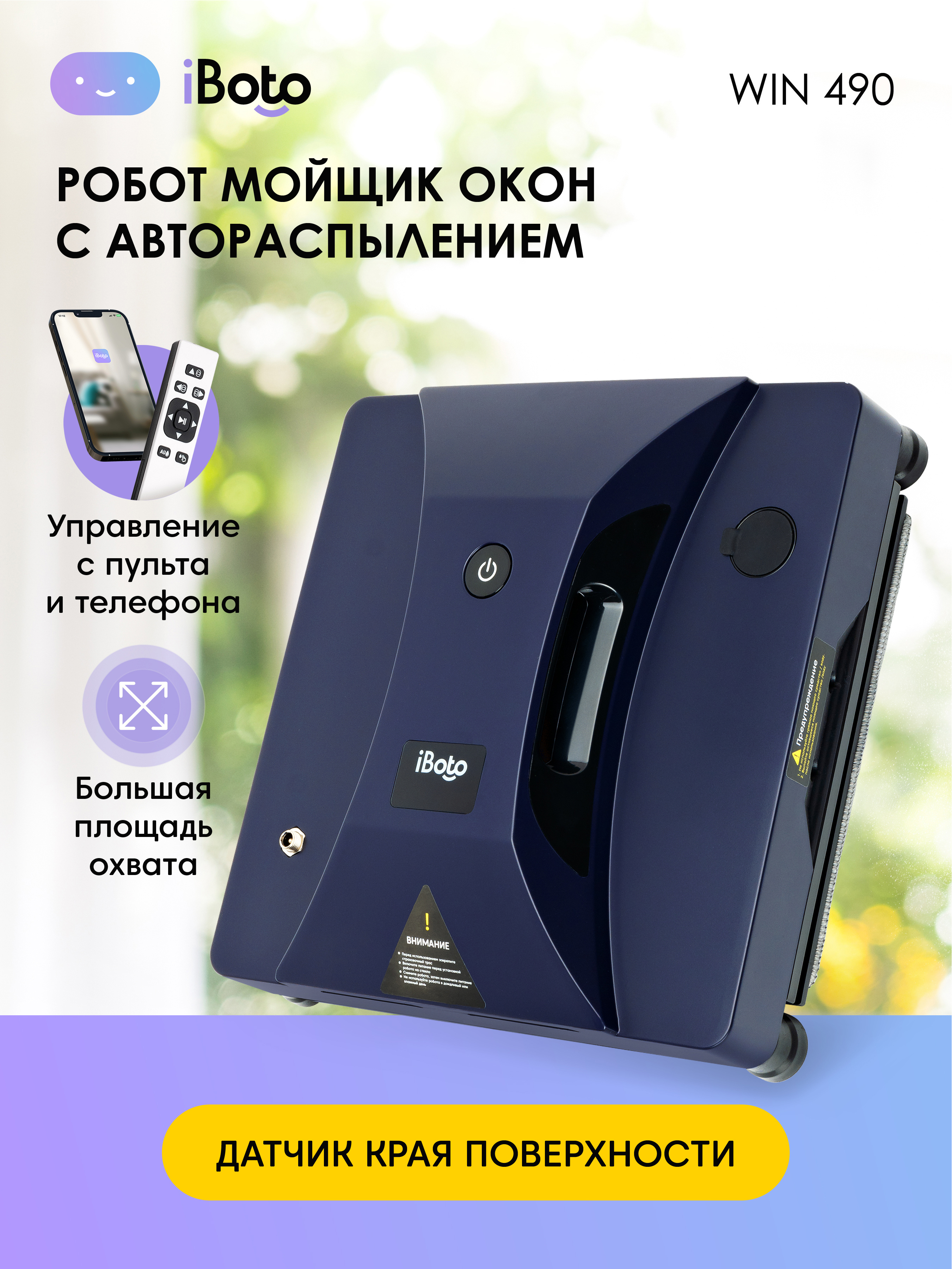 Изображение товара Робот мойщик окон iBoto Win 490 80 Вт автоматическая очистка с мобильным управлением