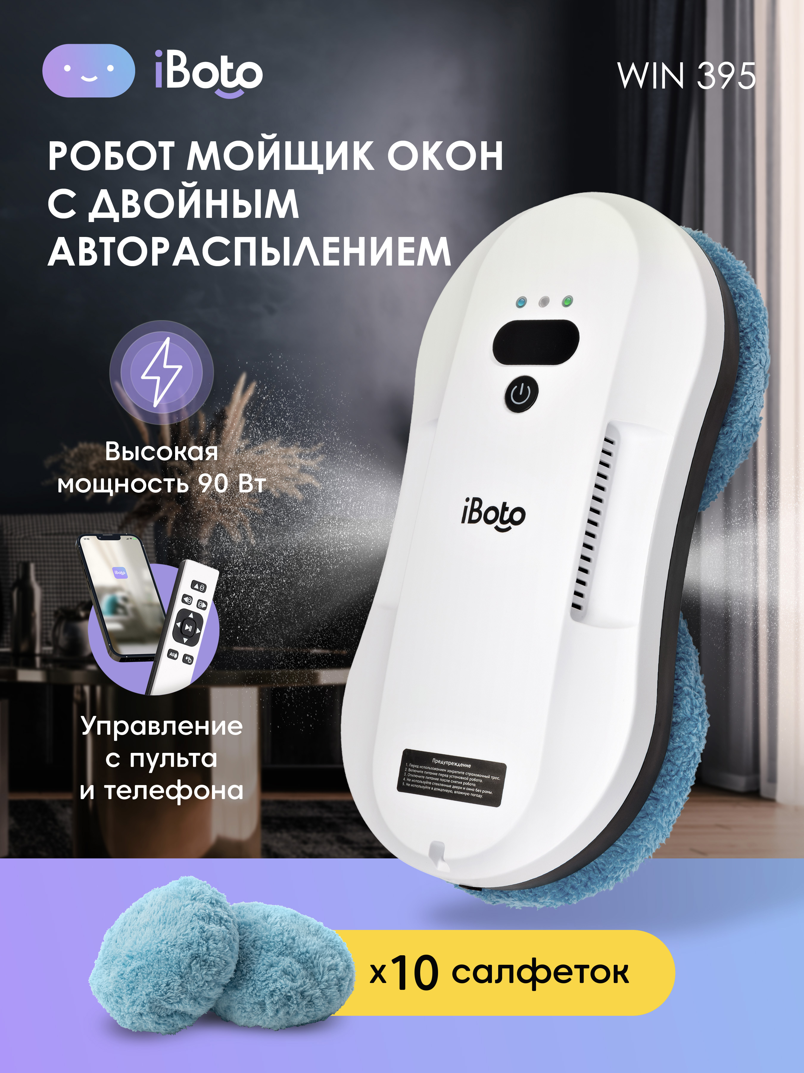 Изображение товара Робот мойщик окон Iboto Win 395 с двойным автораспылением 90 Вт 0.05 л