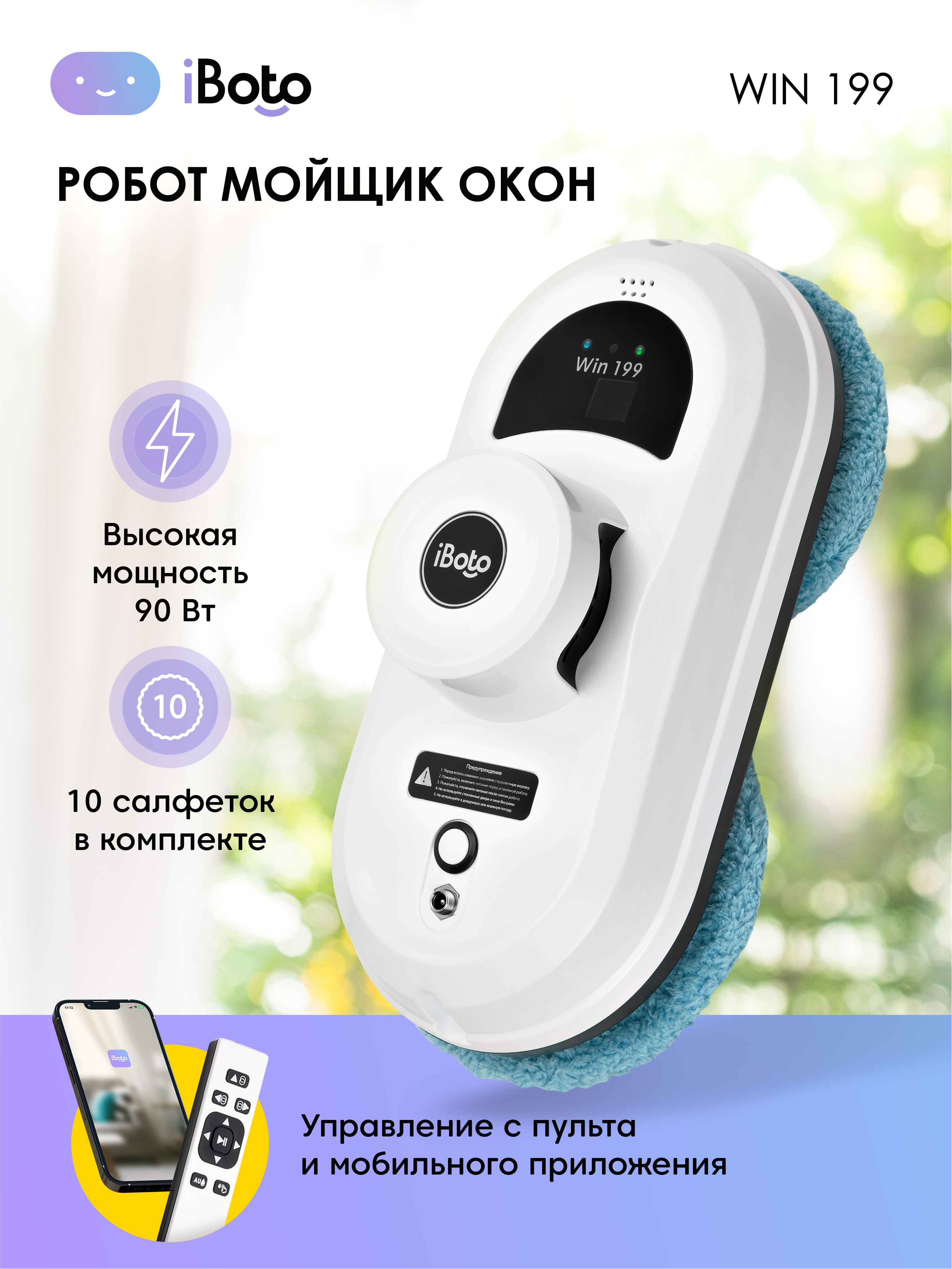 Изображение товара Робот мойщик окон iBoto Win 199 мощность 90 Вт навигация искусственный интеллект