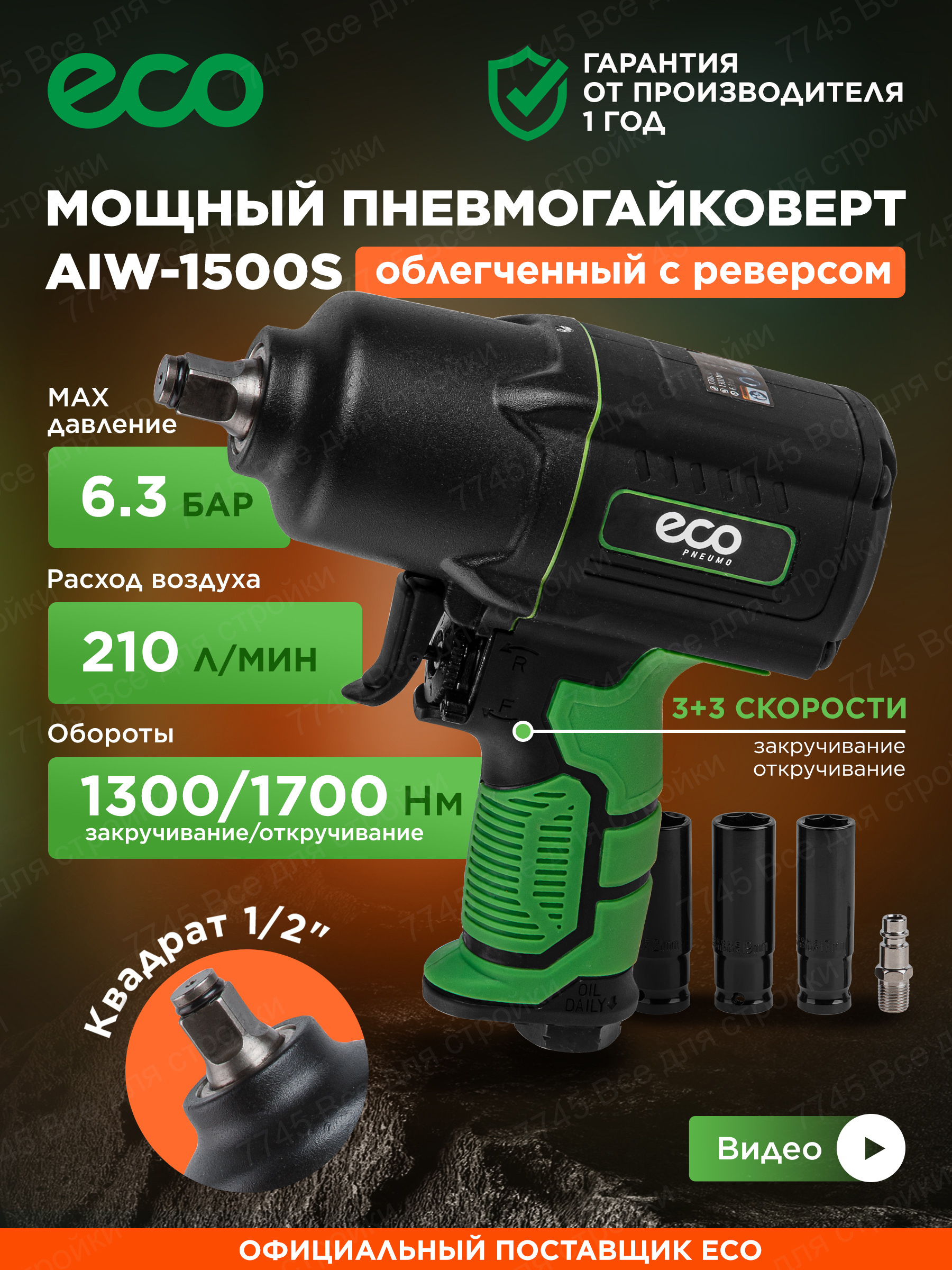 Изображение товара Пневмогайковерт ударный ECO AIW-1500S с мощностью 1300 Нм для профессиональных работ