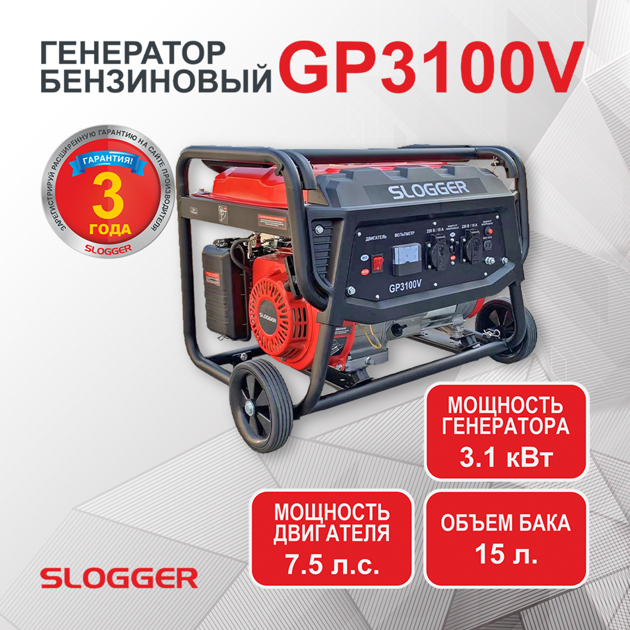 Изображение товара Генератор бензиновый Slogger GP3100V 3.1 кВт