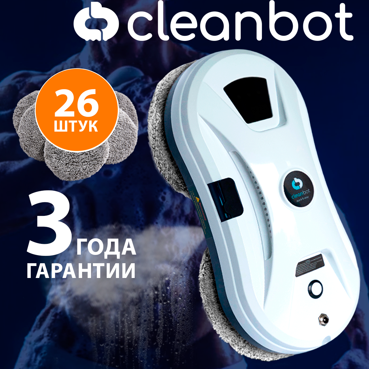 Изображение товара Автоматический робот мойщик окон Cleanbot UltraSpray с распылителем и салфетками 26шт