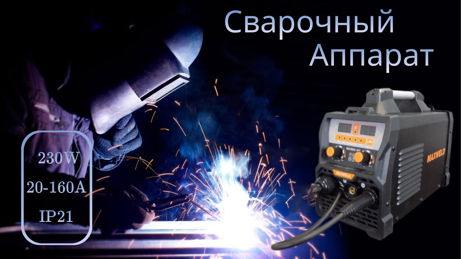 Изображение товара Инверторный сварочный аппарат MAXWELD MIG MAG 160 160А сварка TIG MMA