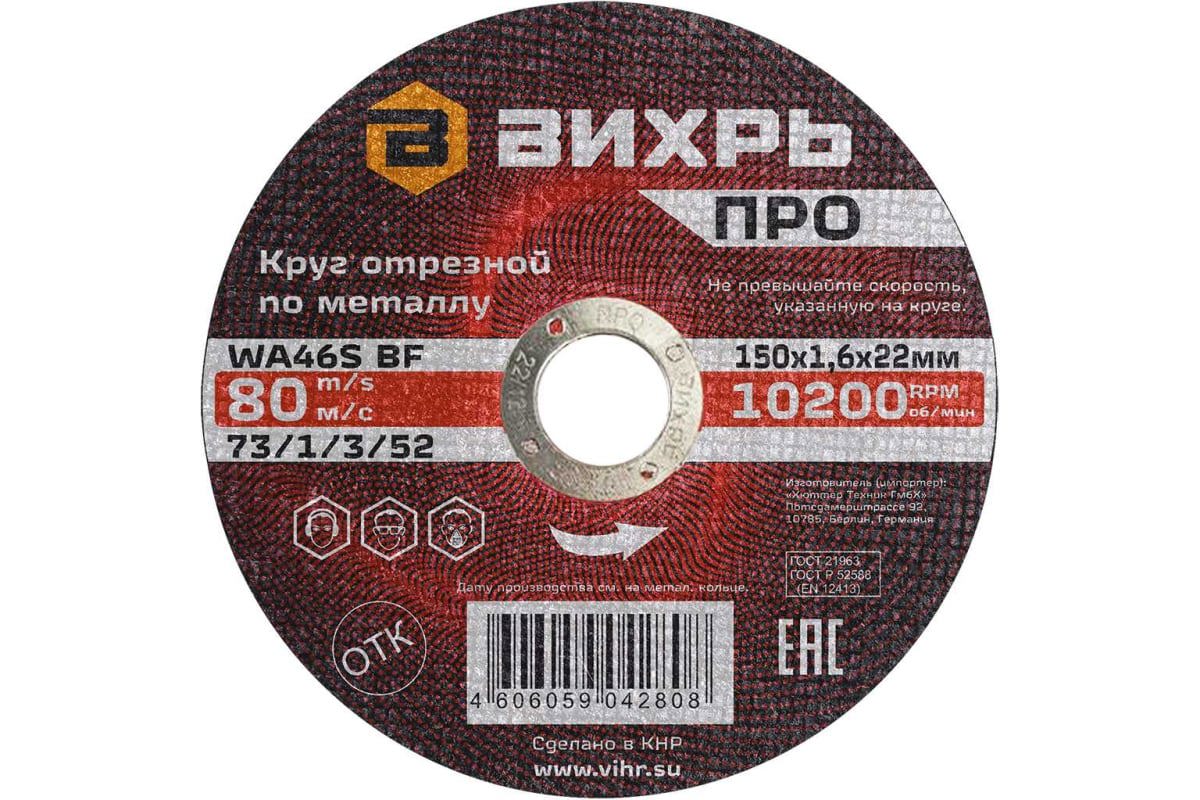 Изображение товара Диск отрезной по стали прямой Вихрь Про 73/1/3/52 150x22.2x1.6 мм