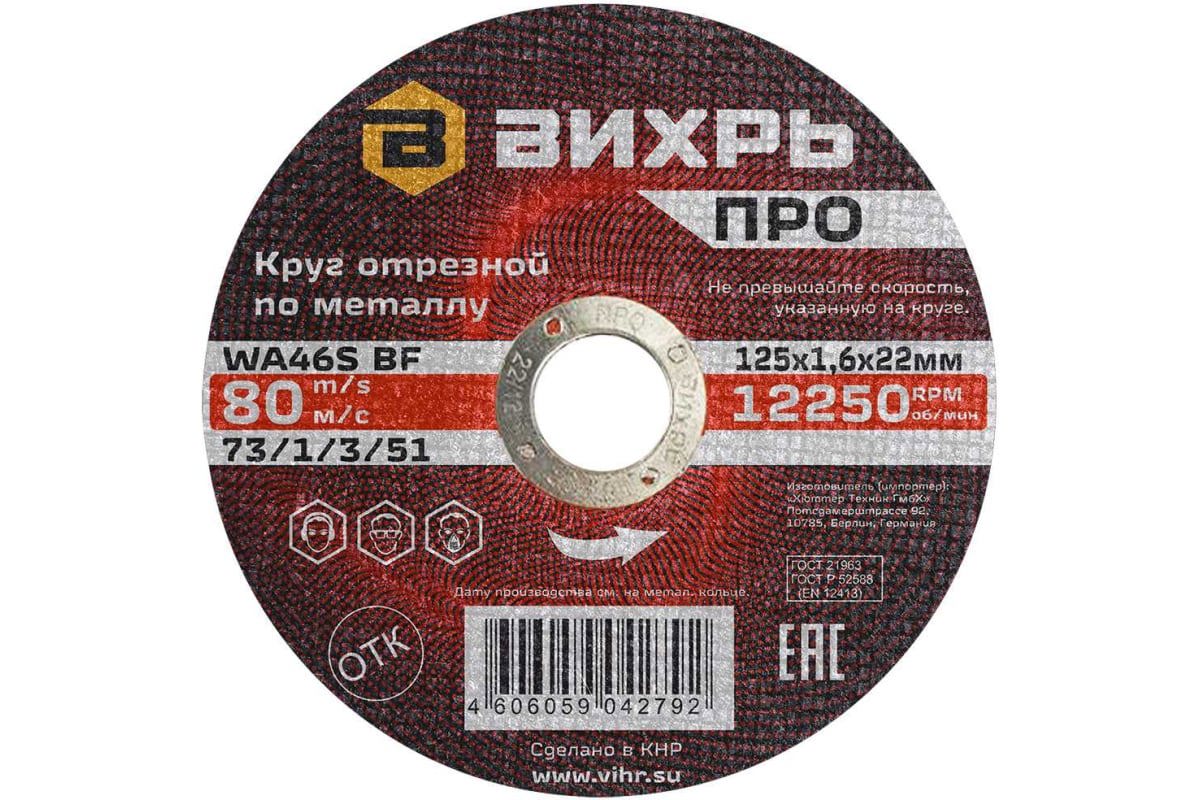 Изображение товара Диск отрезной по стали прямой Вихрь Про 73/1/3/51 125x22.2x1.6 мм