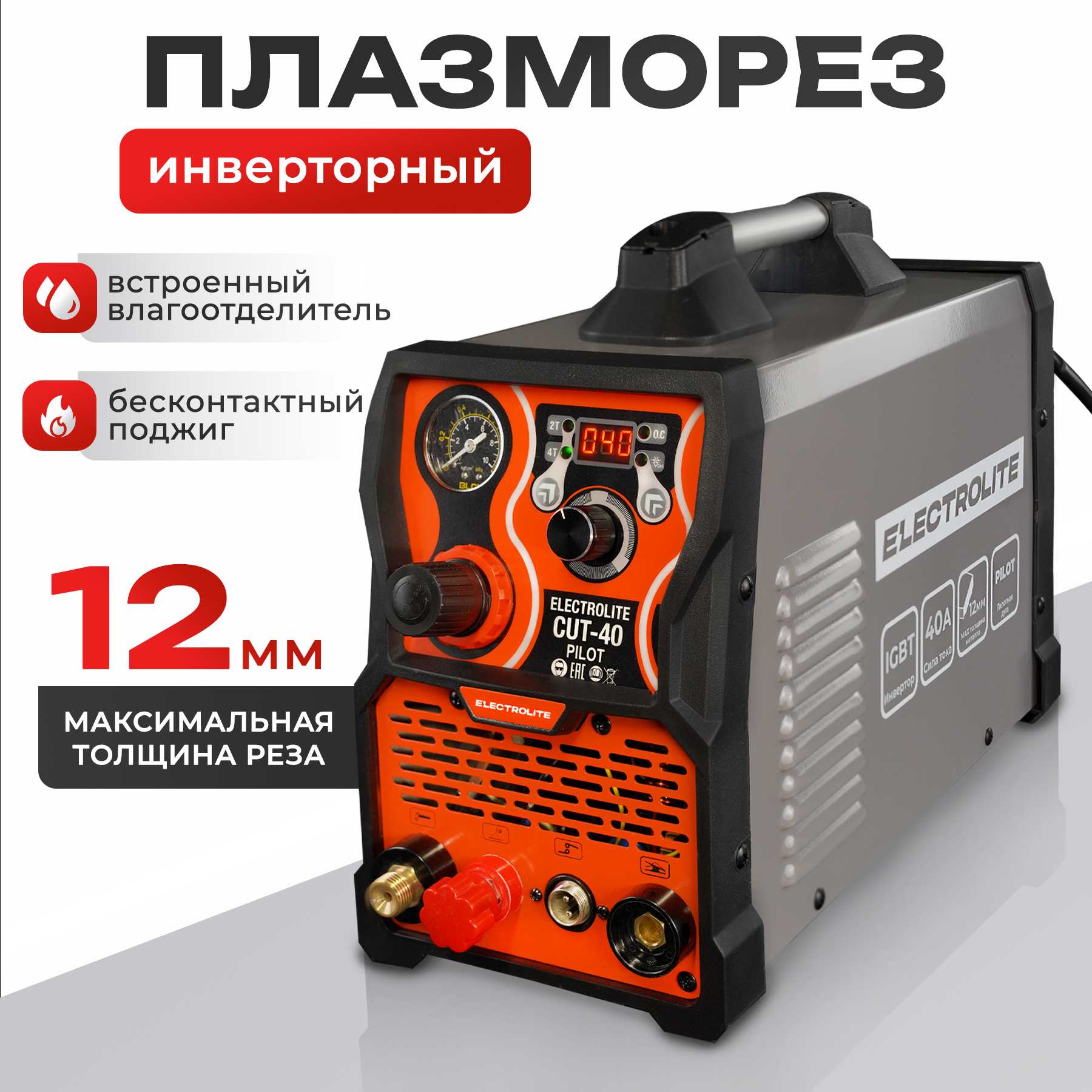 Изображение товара Аппарат для плазменной резки Electrolite CUT-40 Pilot, 6.2 кВт, рез до 12 мм