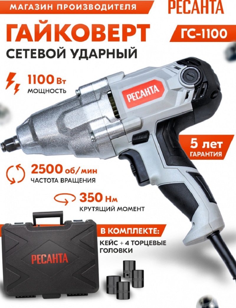 Изображение товара Гайковерт сетевой Ресанта ГС-1100 1100 Вт 350 Нм с кейсом и набором головок