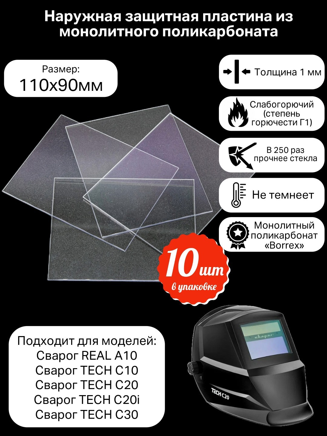 Изображение товара Стекло защитное КСМ 11090 110x90x1 мм (10 шт.)
