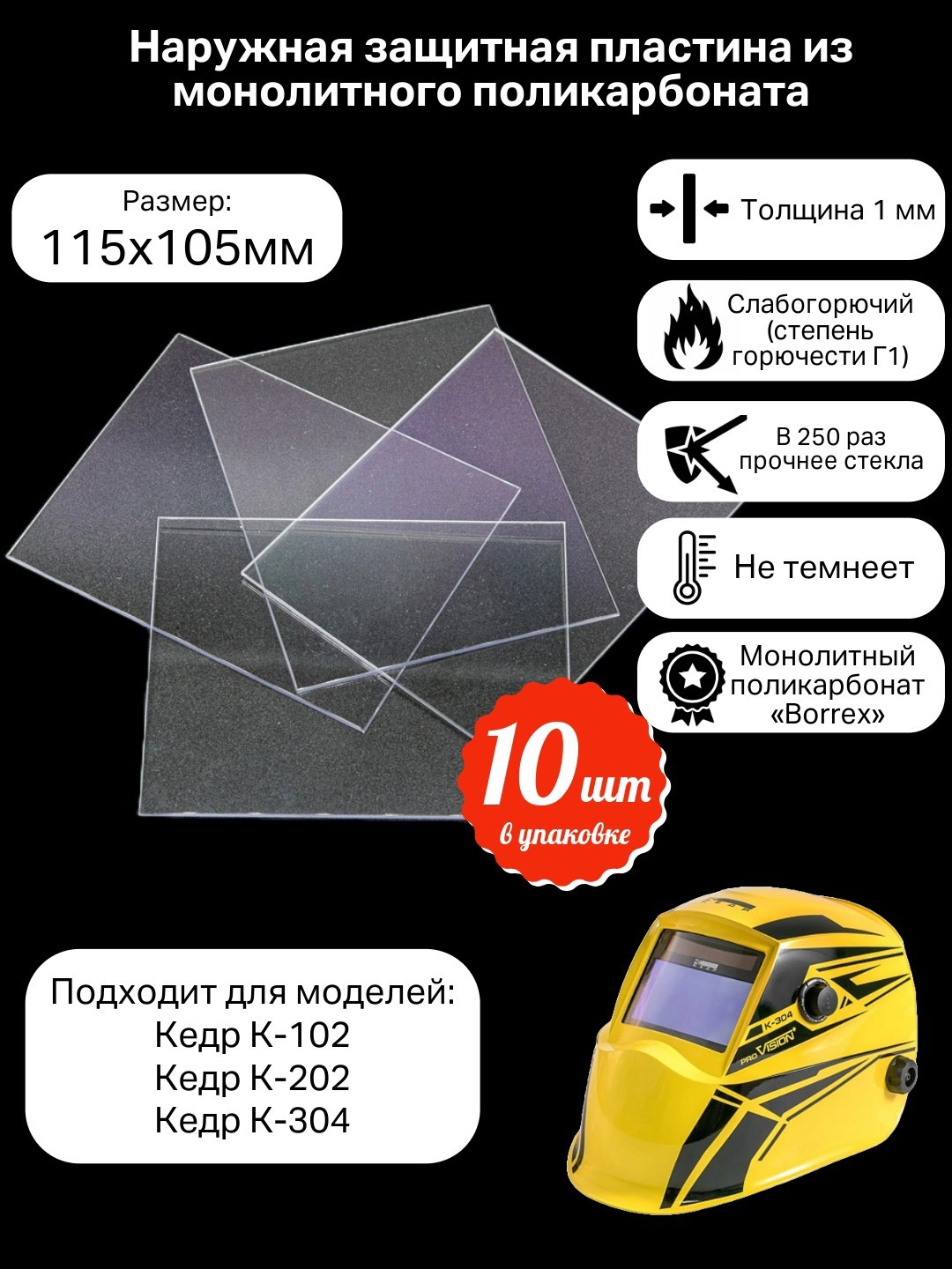 Изображение товара Стекло защитное КСМ 115106 1 мм 115x105 мм