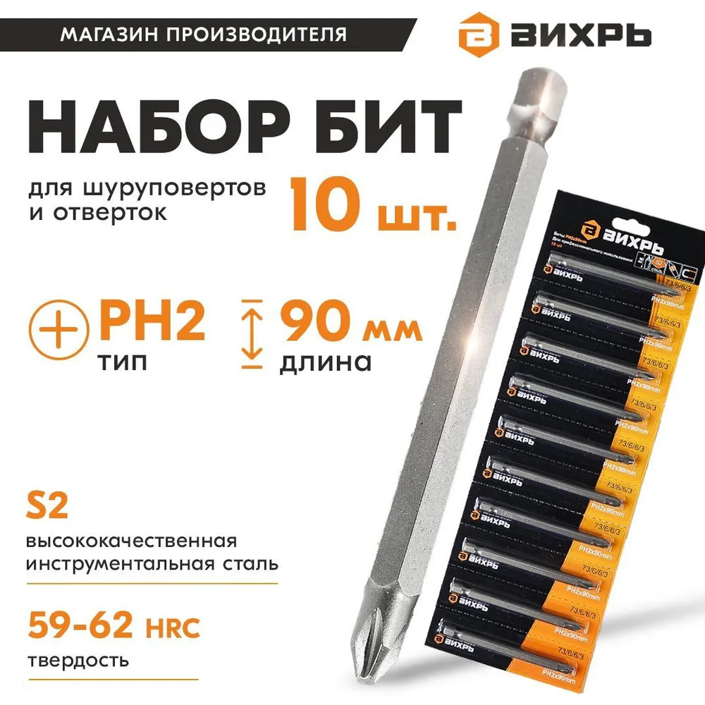 Изображение товара Бита крестовая магнитная Вихрь PH2x90 мм, 10 шт