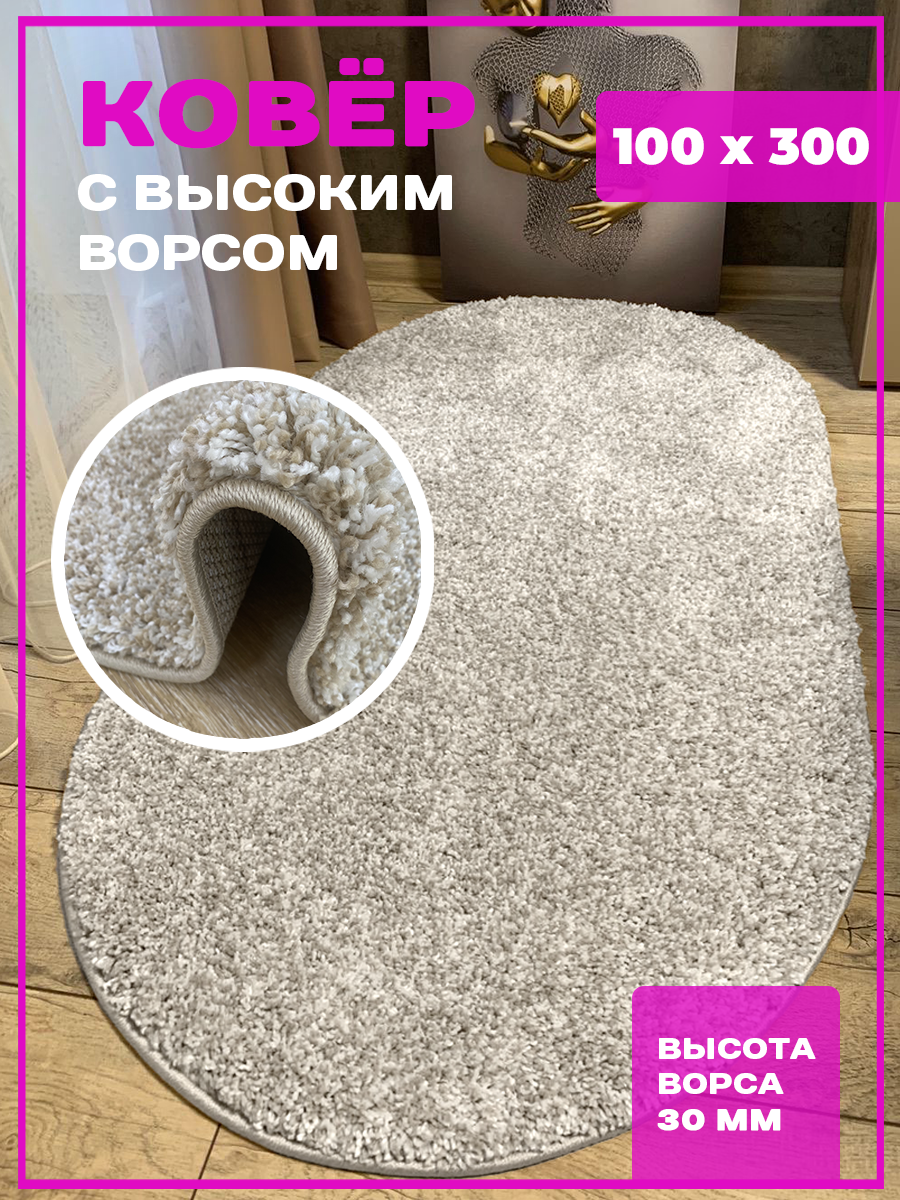 Ковер Витебские Ковры Фризе Шегги sh/o/03 овал 100x300 см полипропилен ...