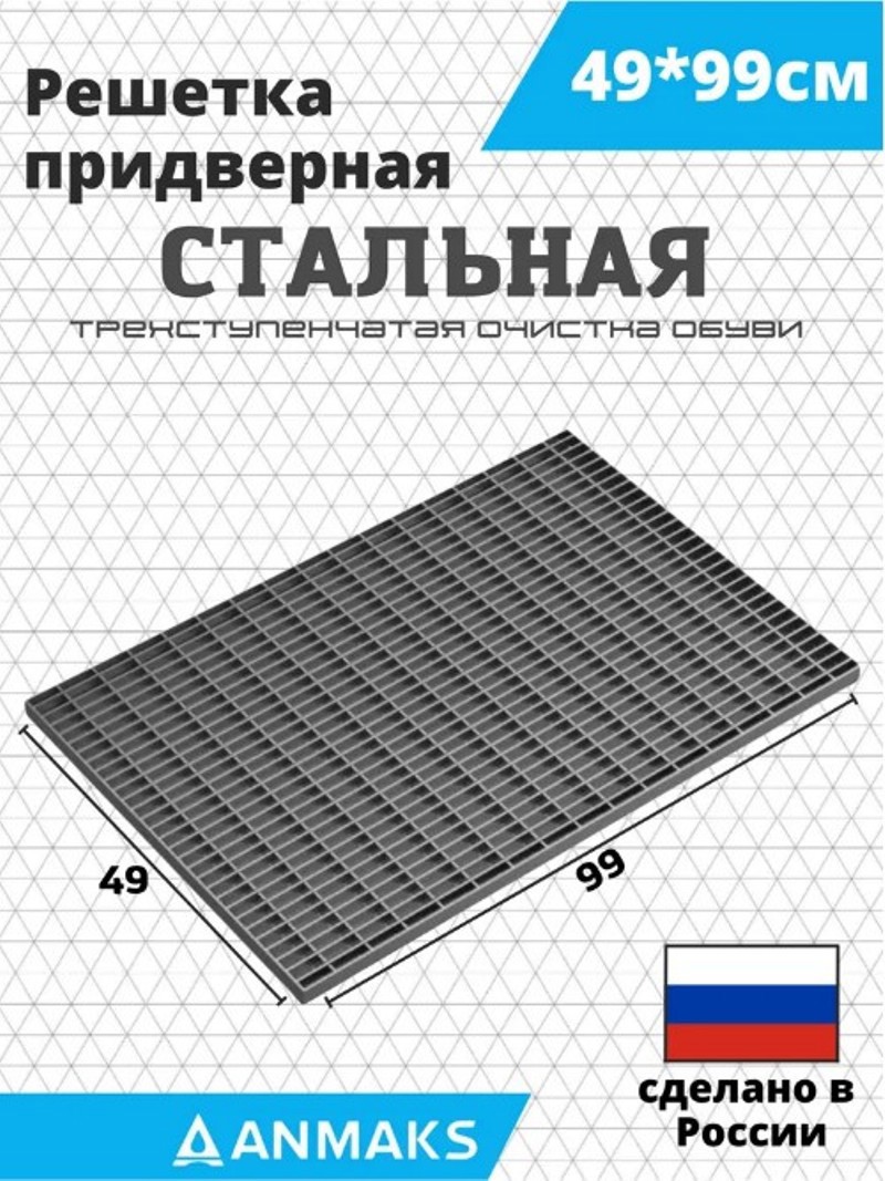 Изображение товара Грязезащитная стальная решетка ANMAKS 49x99 см для пешеходных зон Изображение товара Грязезащитная стальная решетка ANMAKS 49x99 см для пешеходных зон