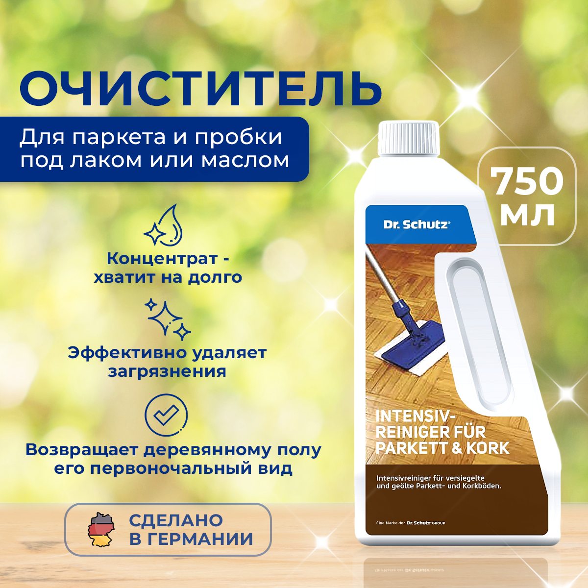 Чистящее средство Dr.Schutz базовое для паркета под лаком и маслом ️ ...