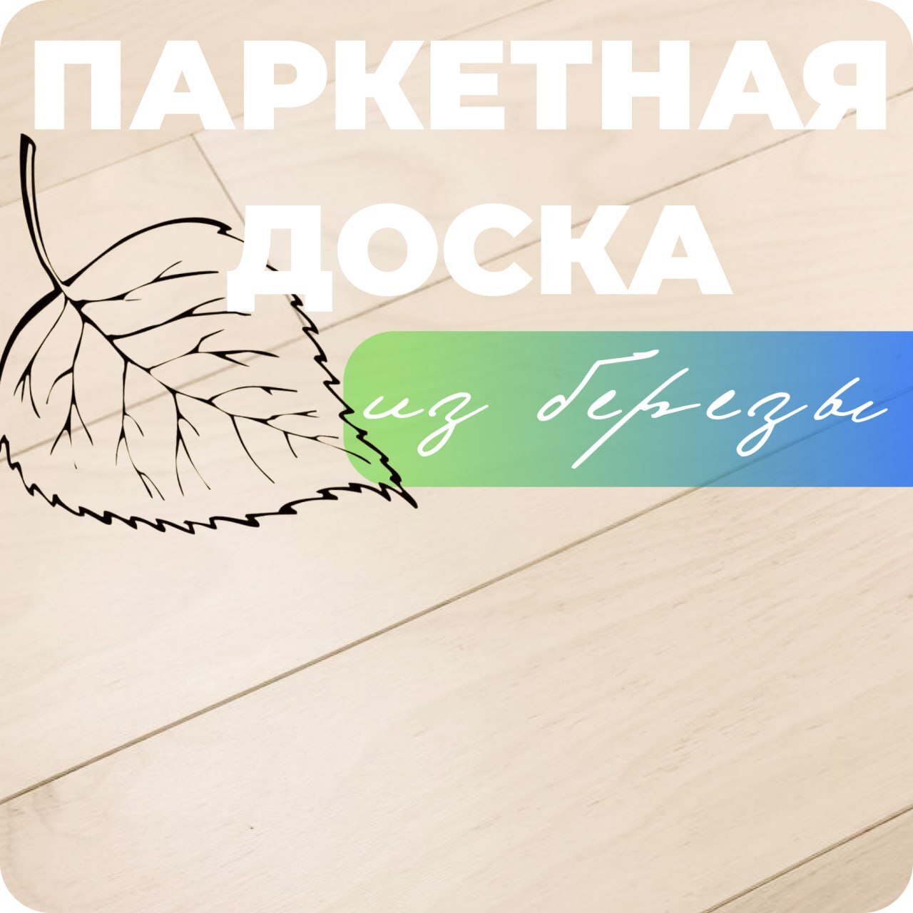 Изображение товара Паркетная доска однополосная Alloro Берёза Топлёное Молоко 12 мм