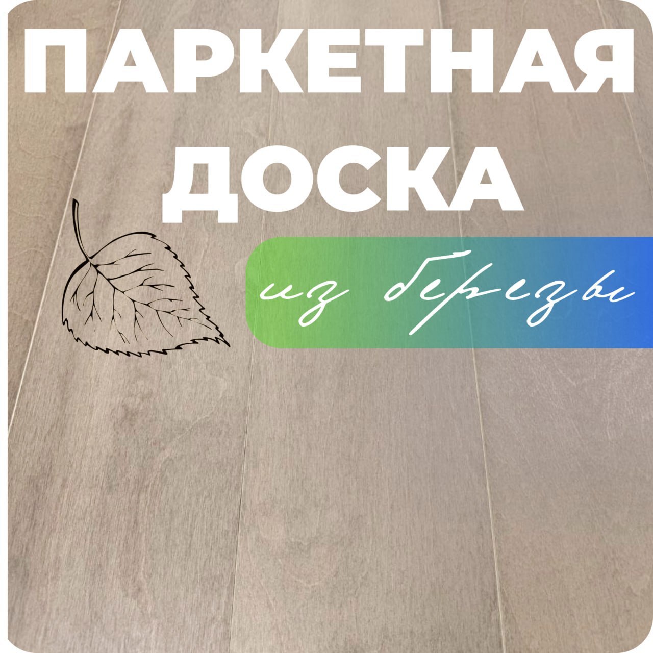 Изображение товара Паркетная доска ALLORO берёза капучино лак 12 мм 1.80 м²