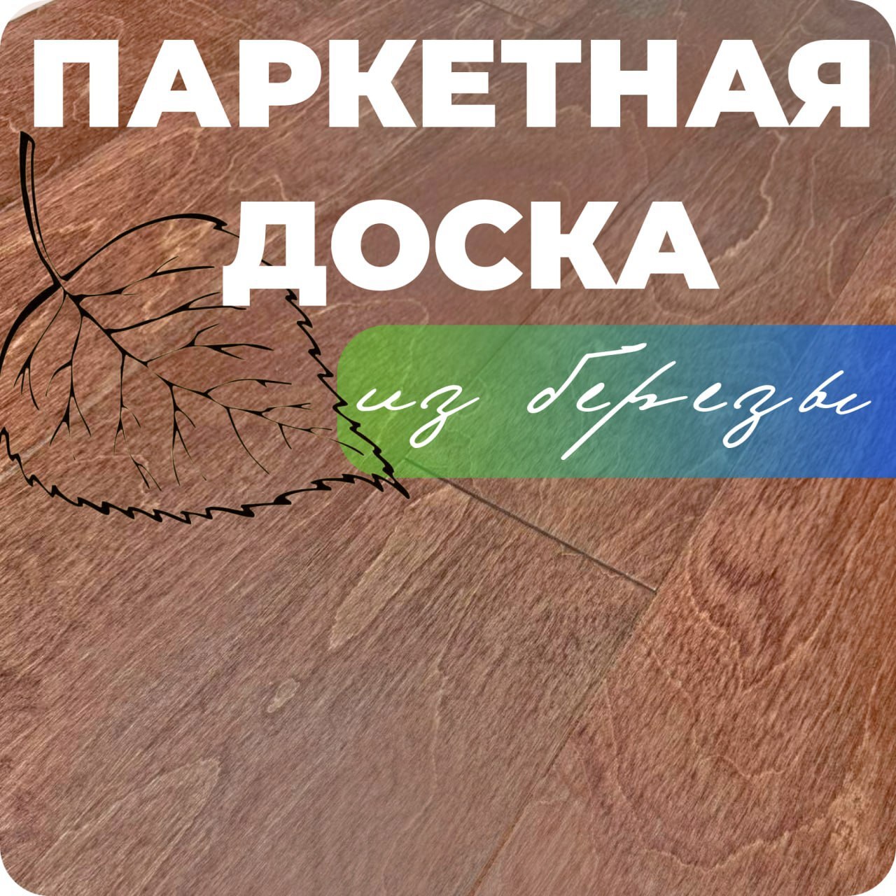 Изображение товара Паркетная доска Alloro Берёза Корица лак 12 мм 1.8 м² внутри помещения