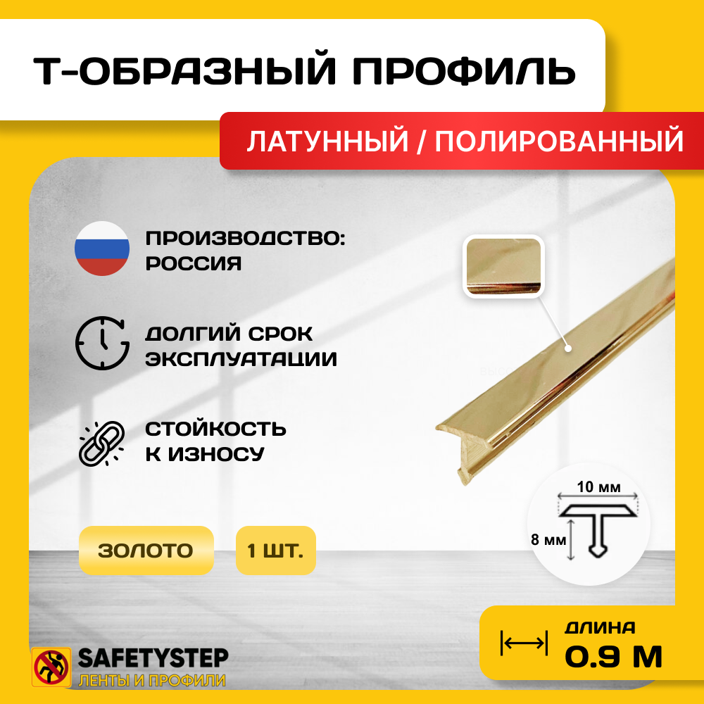 Порожек для напольных покрытий Т - образный Safetystep латунь Т-10 ...