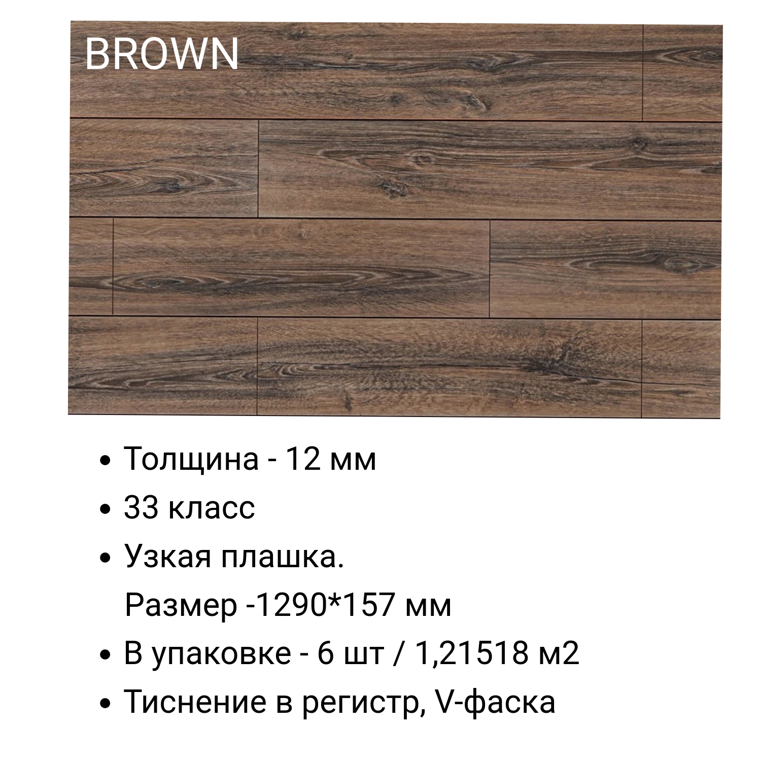 Изображение товара Ламинат Anatolia Elite Brown Peli (An 907) 33 класс толщина 12 мм с фаской 1.215 м², цена за упаковку
