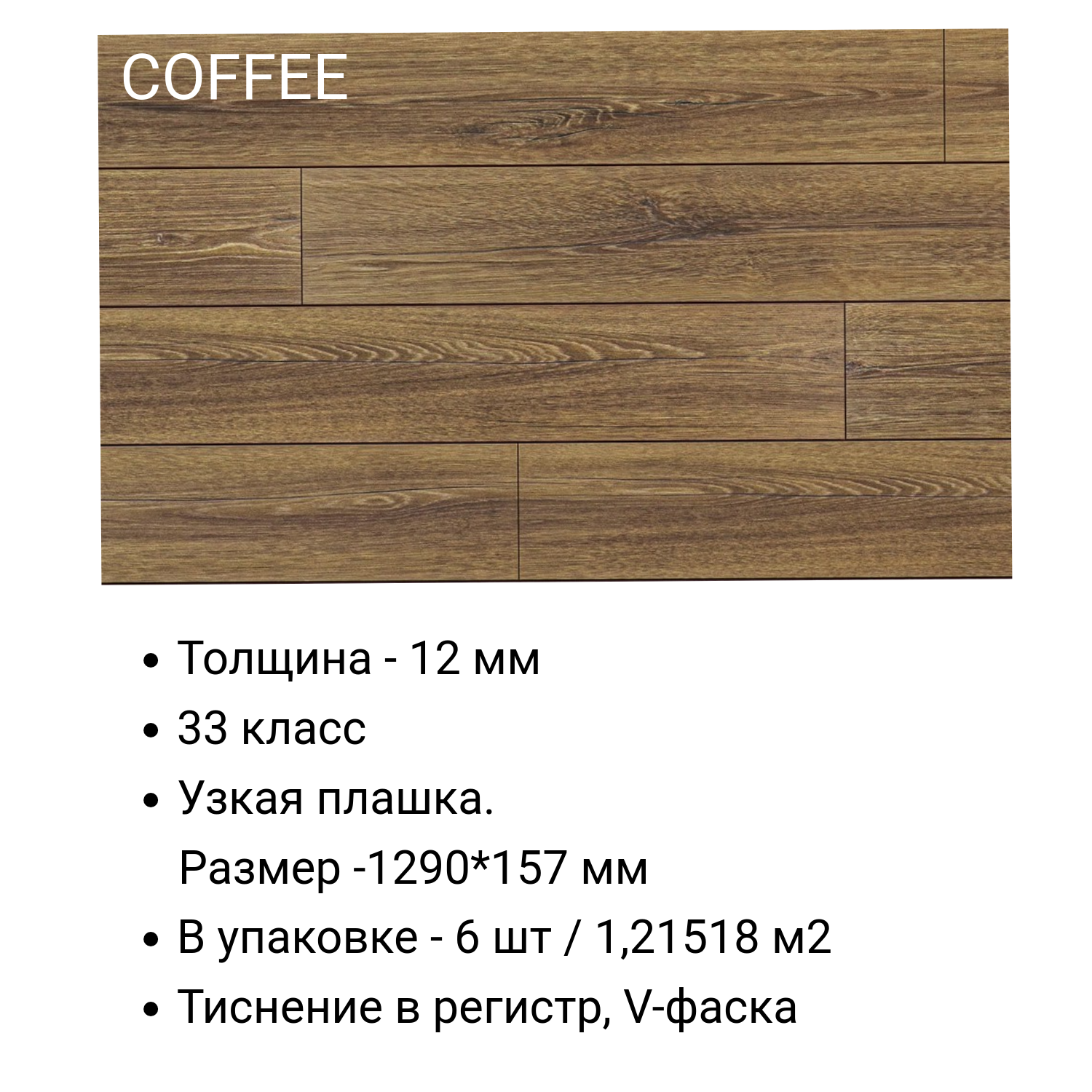 Изображение товара Ламинат Anatolia Elite Coffee Peli 12 мм 33 класс фаска 4 стороны Изображение товара Ламинат Anatolia Elite Coffee Peli 12 мм 33 класс фаска 4 стороны