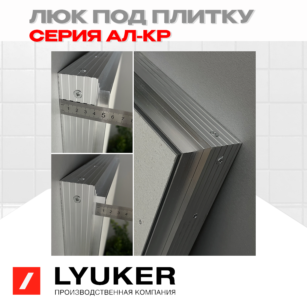 Изображение товара Люк ревизионный скрытый нажимной AL-KR металл 50x100 см Россия