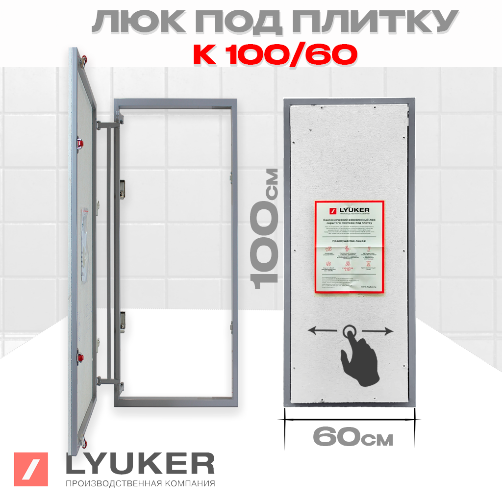 Изображение товара Люк ревизионный скрытый нажимной Люкер К металл 100x60 см